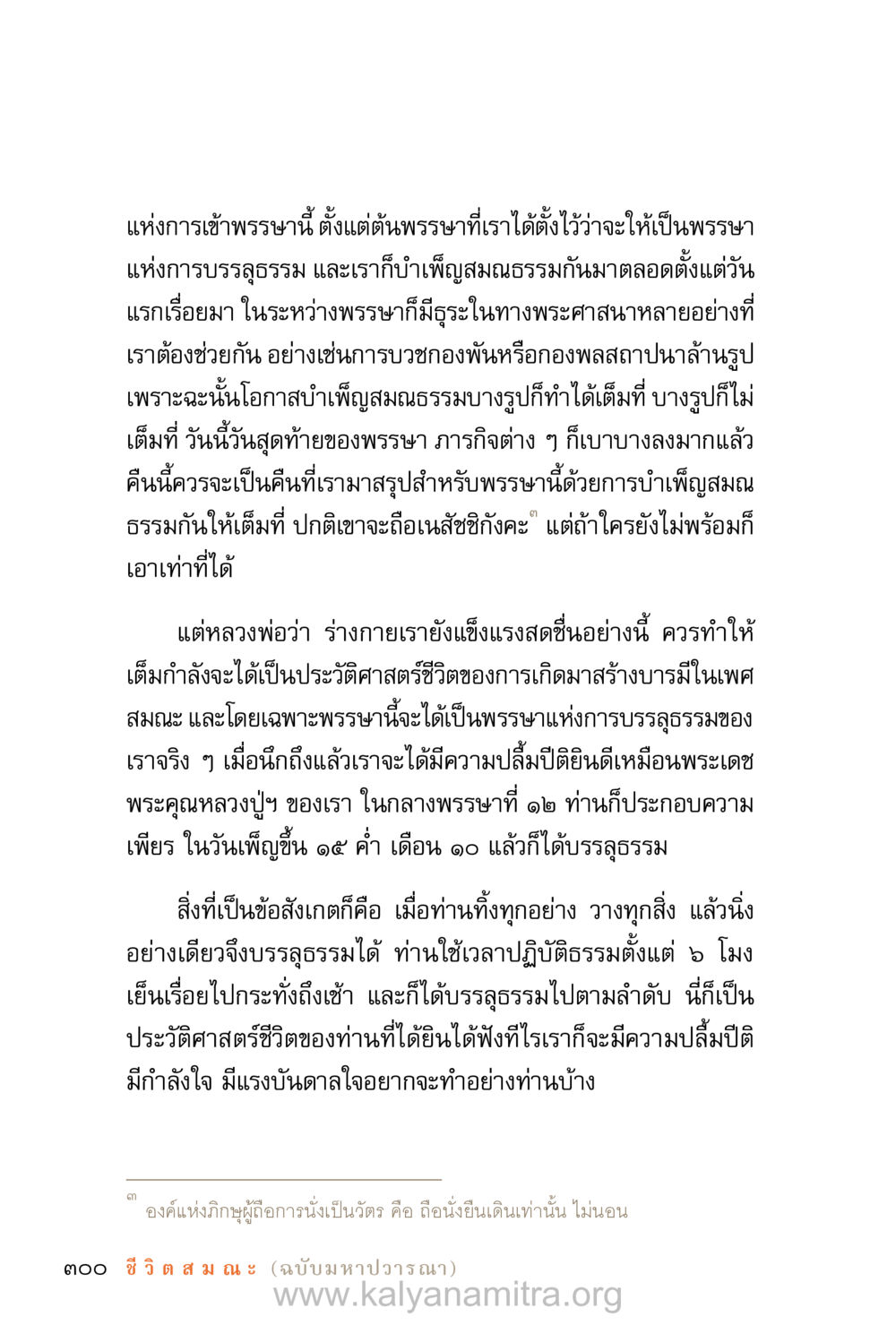 พรรษาแห่งการบรรลุธรรม ชีวิตสมณะ (ฉบับมหาปวารณา) หน้า 381
