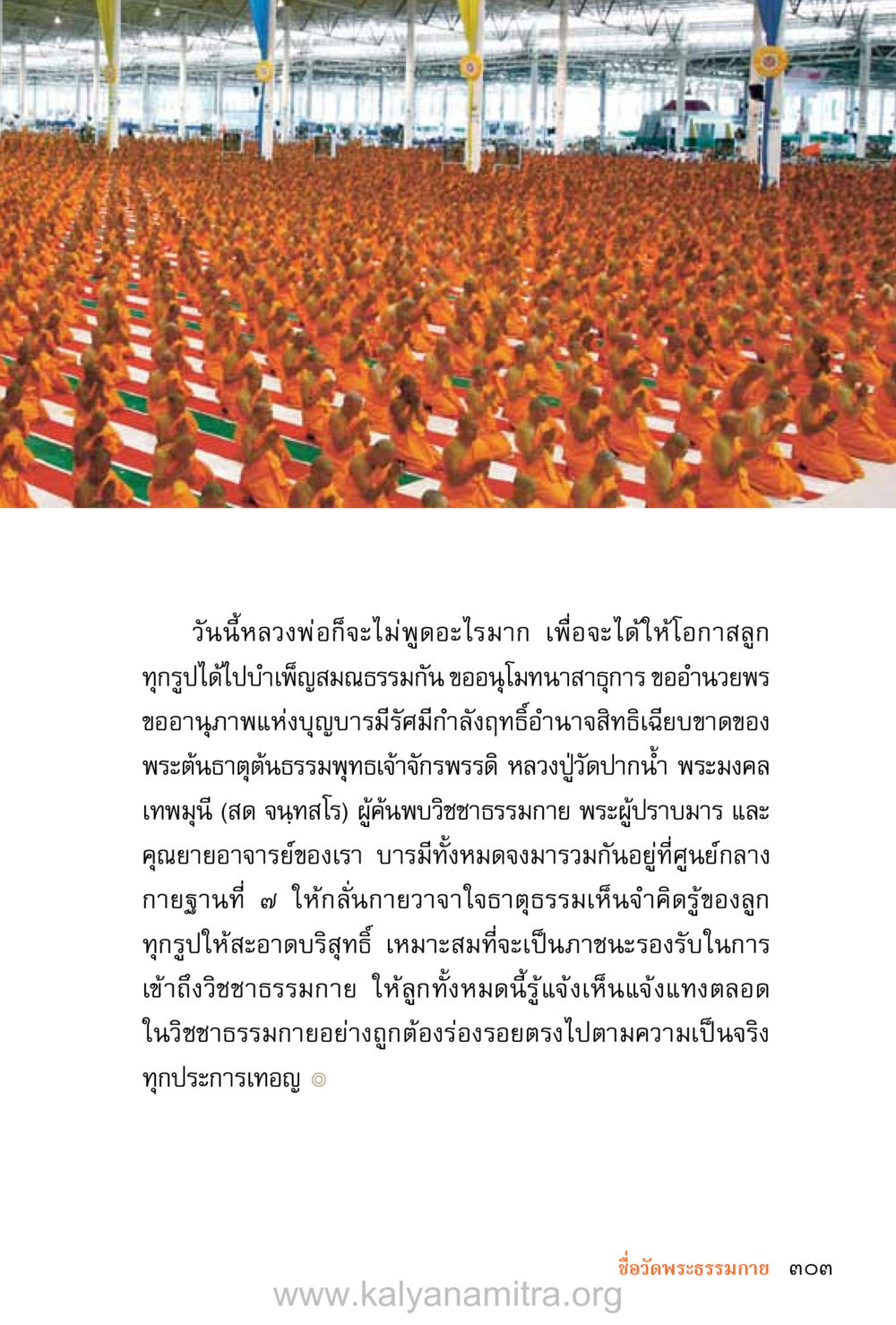 การบำเพ็ญสมณธรรมและวิชชาธรรมกาย ชีวิตสมณะ (ฉบับมหาปวารณา) หน้า 384