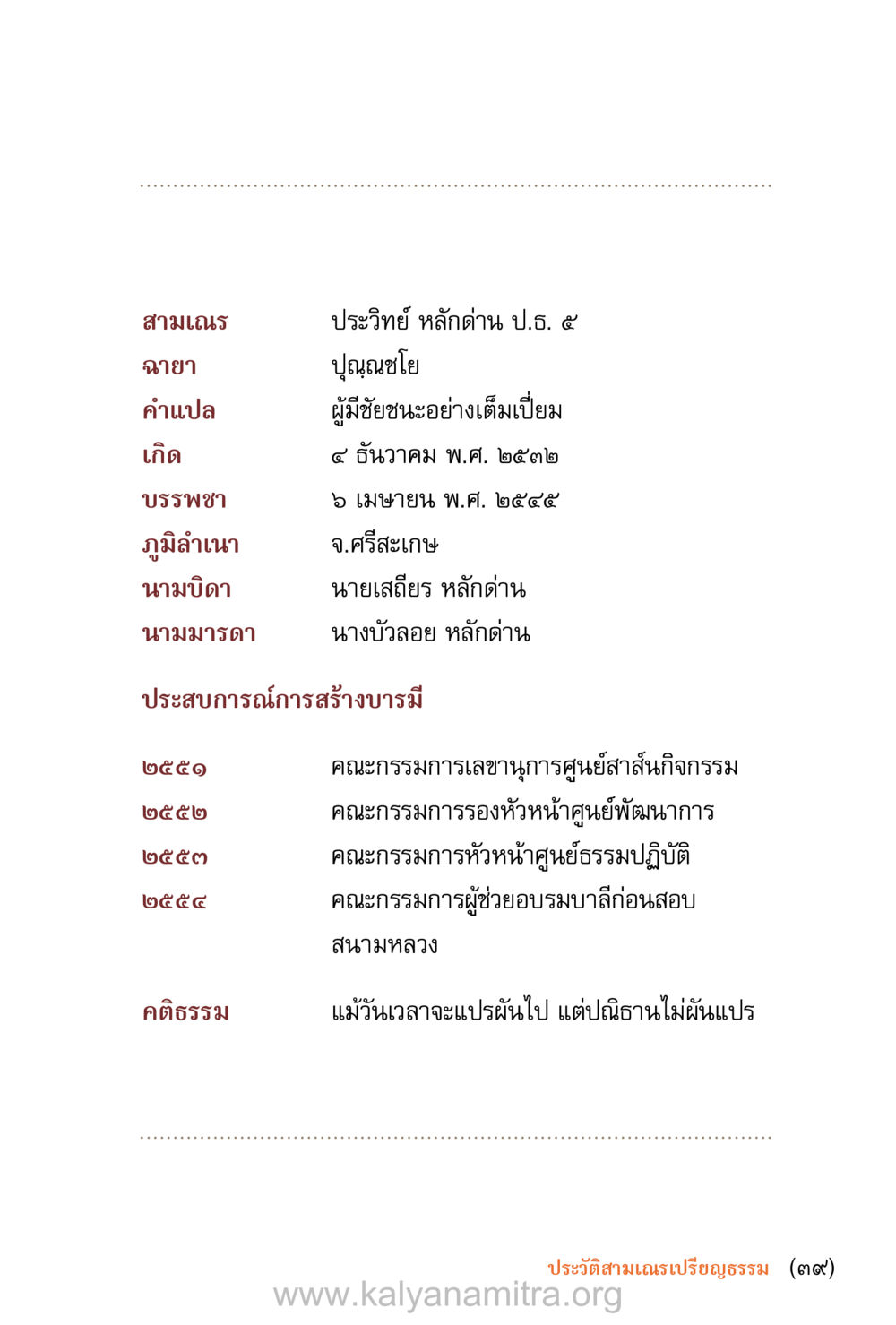 ประวัติสามเณรเปรียญธรรม ชีวิตสมณะ (ฉบับมหาปวารณา) หน้า 40