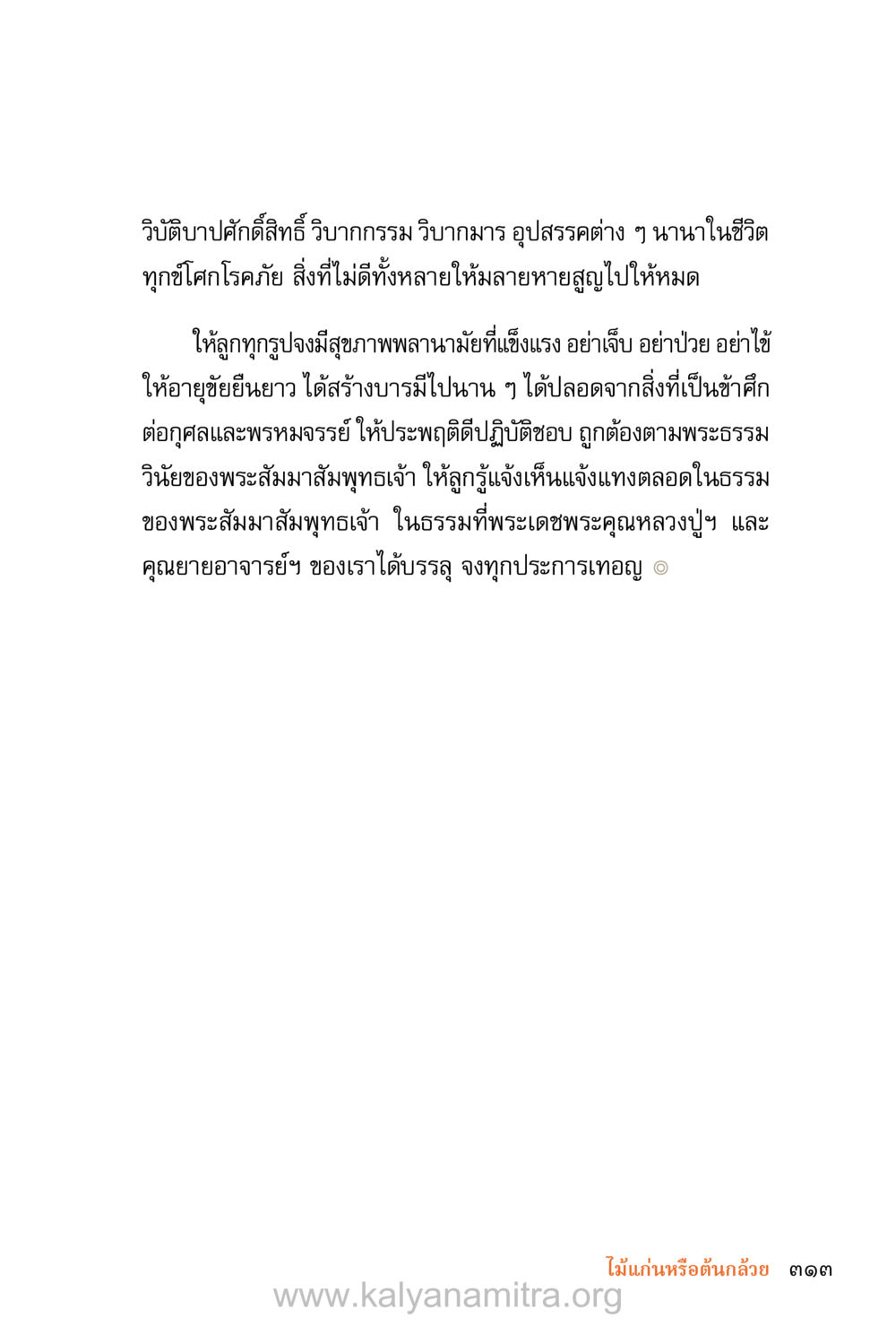 วิบัติบาปศักดิ์สิทธิ์และอุปสรรคในชีวิต ชีวิตสมณะ (ฉบับมหาปวารณา) หน้า 394