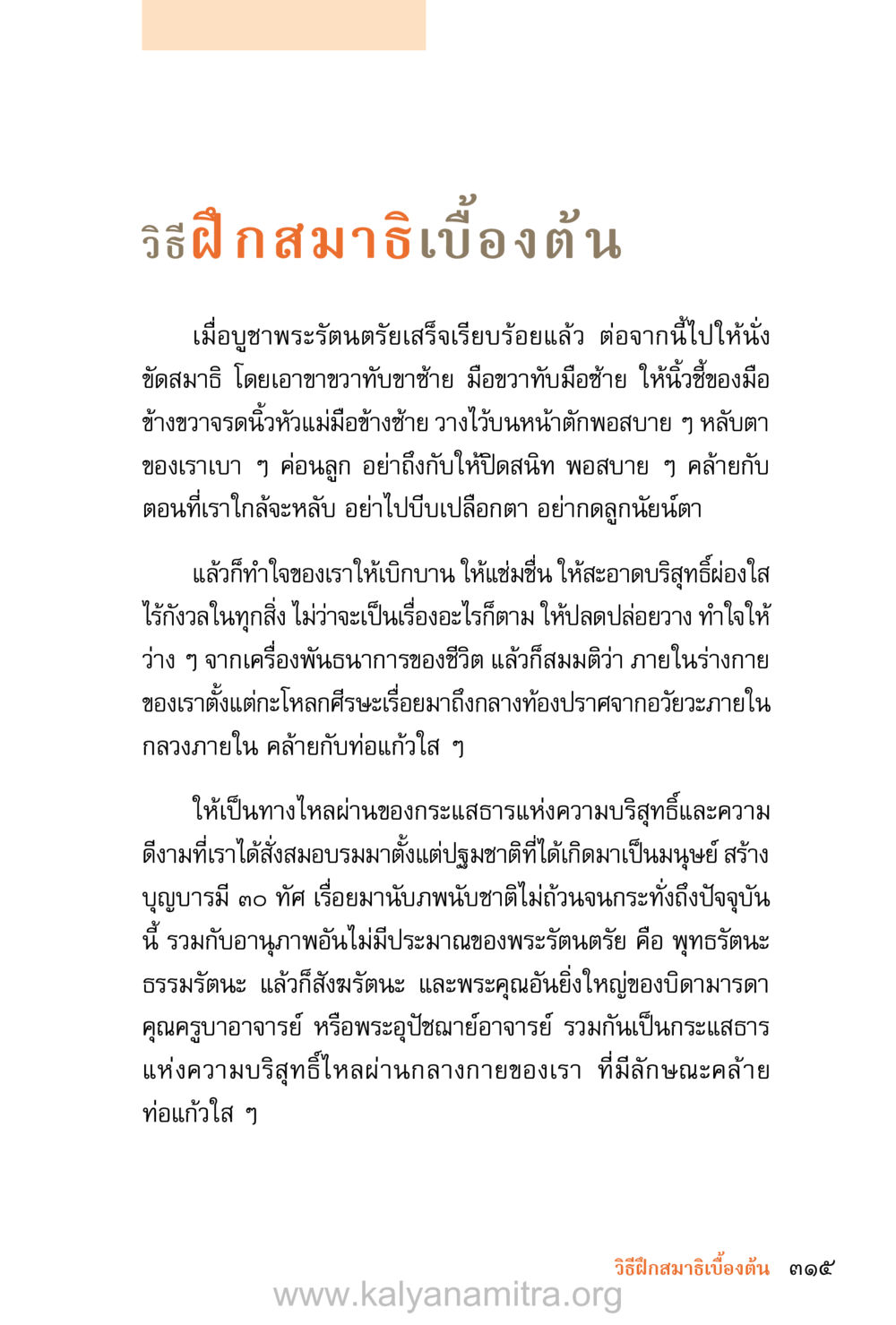 วิธีฝึกสมาธิเบื้องต้น ชีวิตสมณะ (ฉบับมหาปวารณา) หน้า 396