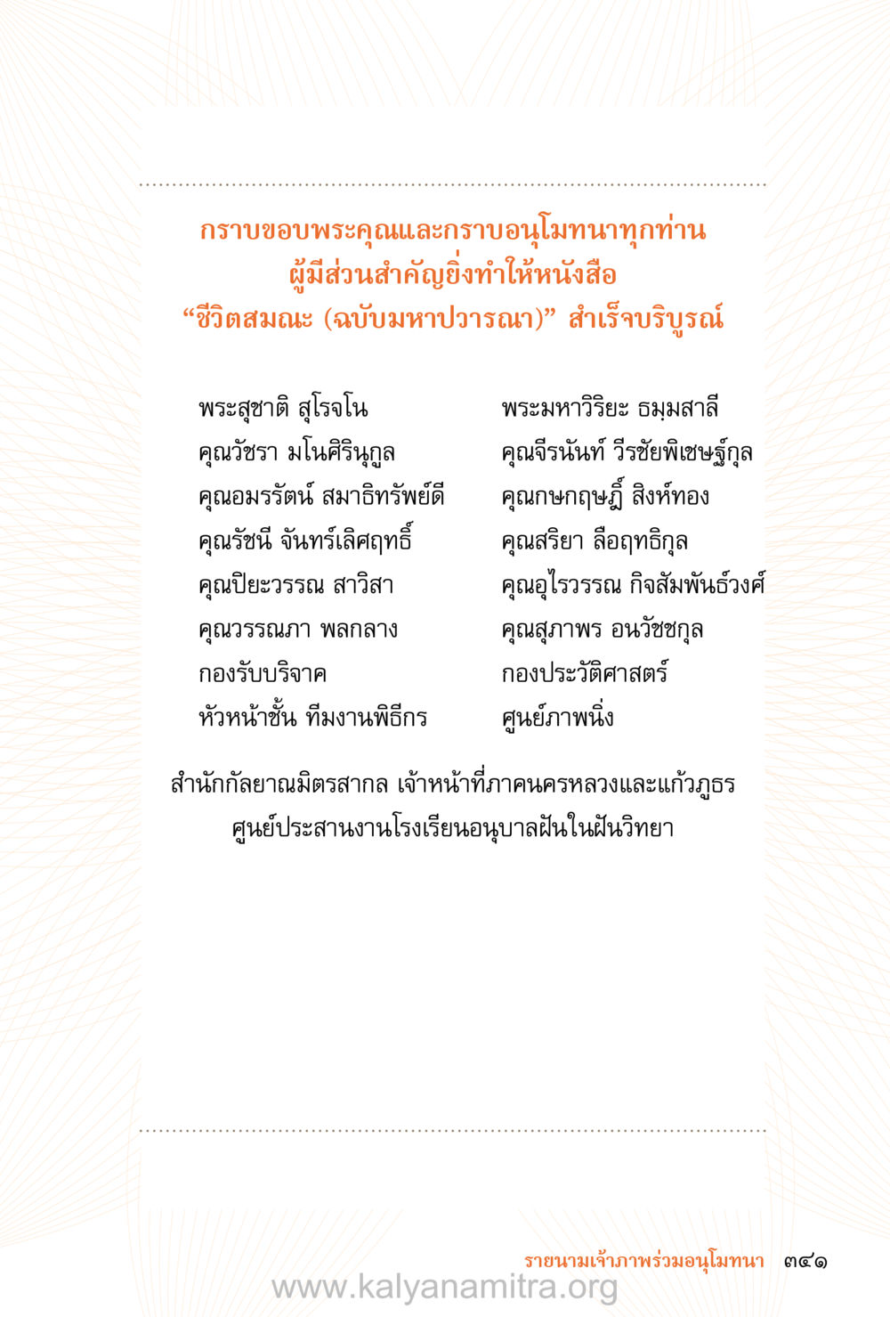 ขอบพระคุณและอนุโมทนาในการจัดทำหนังสือ "ชีวิตสมณะ (ฉบับมหาปวารณา)" ชีวิตสมณะ (ฉบับมหาปวารณา) หน้า 402