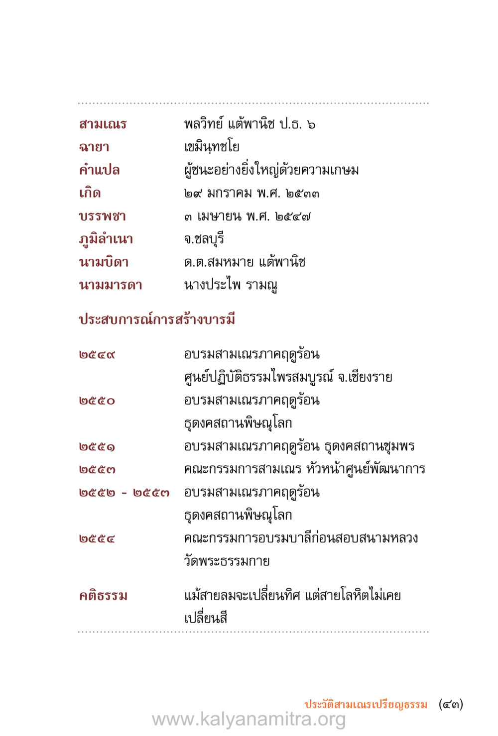 ประวัติสามเณรพลวิทย์ แต้พานิช ชีวิตสมณะ (ฉบับมหาปวารณา) หน้า 44