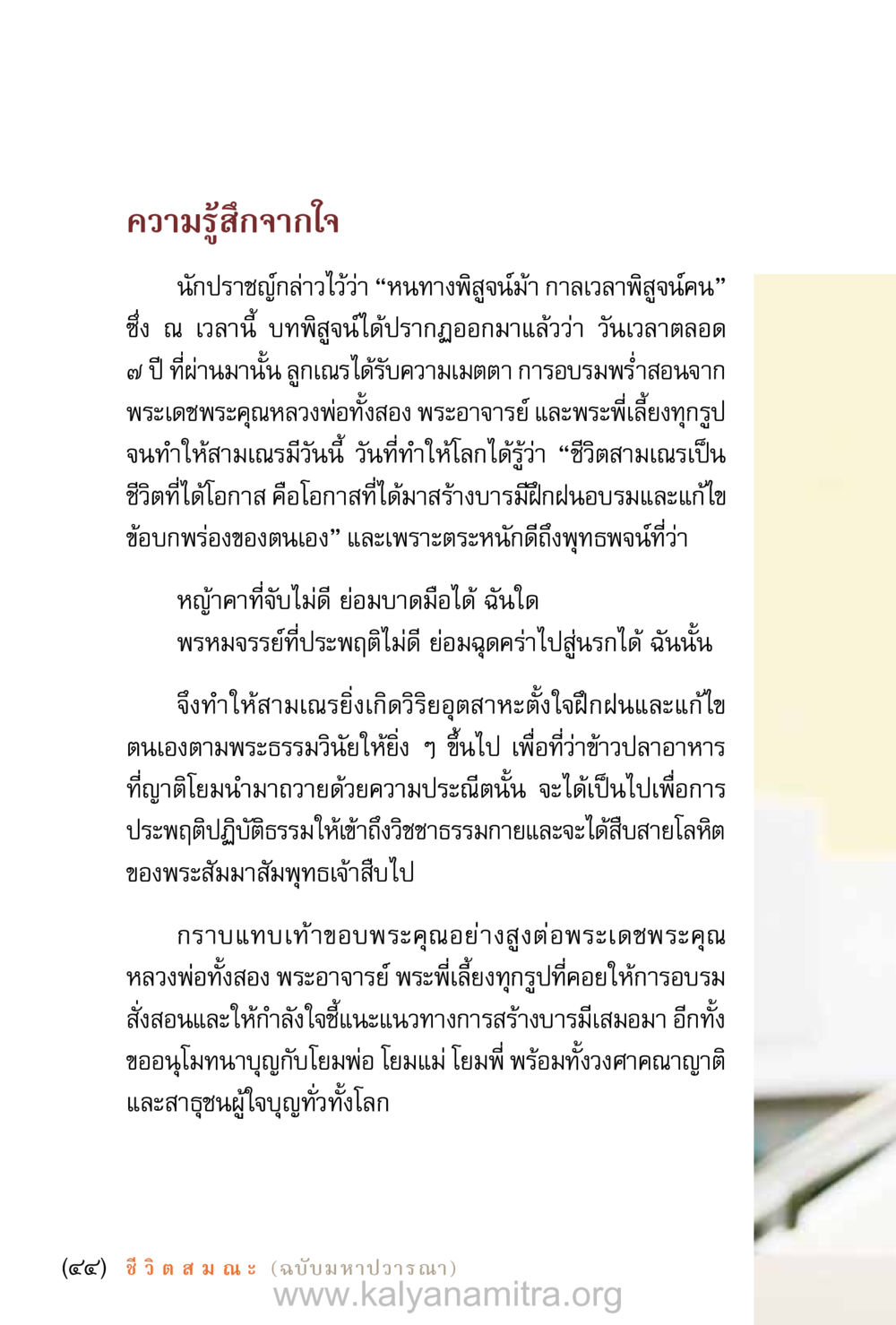 ความรู้สึกจากใจ: ชีวิตสามเณรและการสร้างบารมี ชีวิตสมณะ (ฉบับมหาปวารณา) หน้า 45
