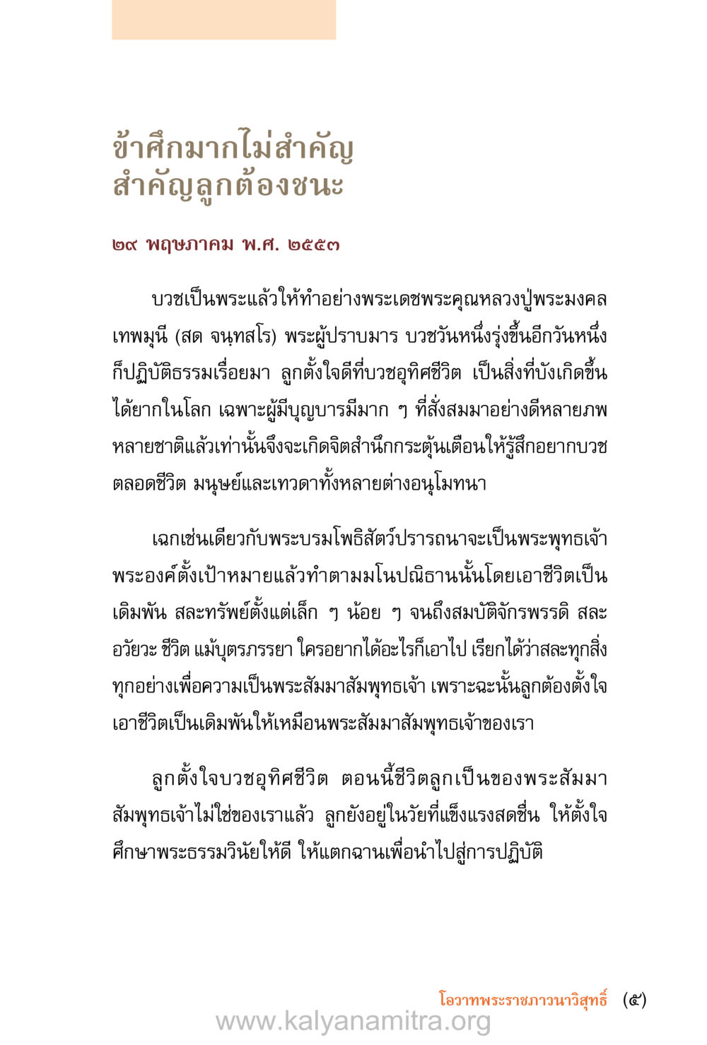 การตั้งใจบวชเพื่ออุทิศชีวิต ชีวิตสมณะ (ฉบับมหาปวารณา) หน้า 6