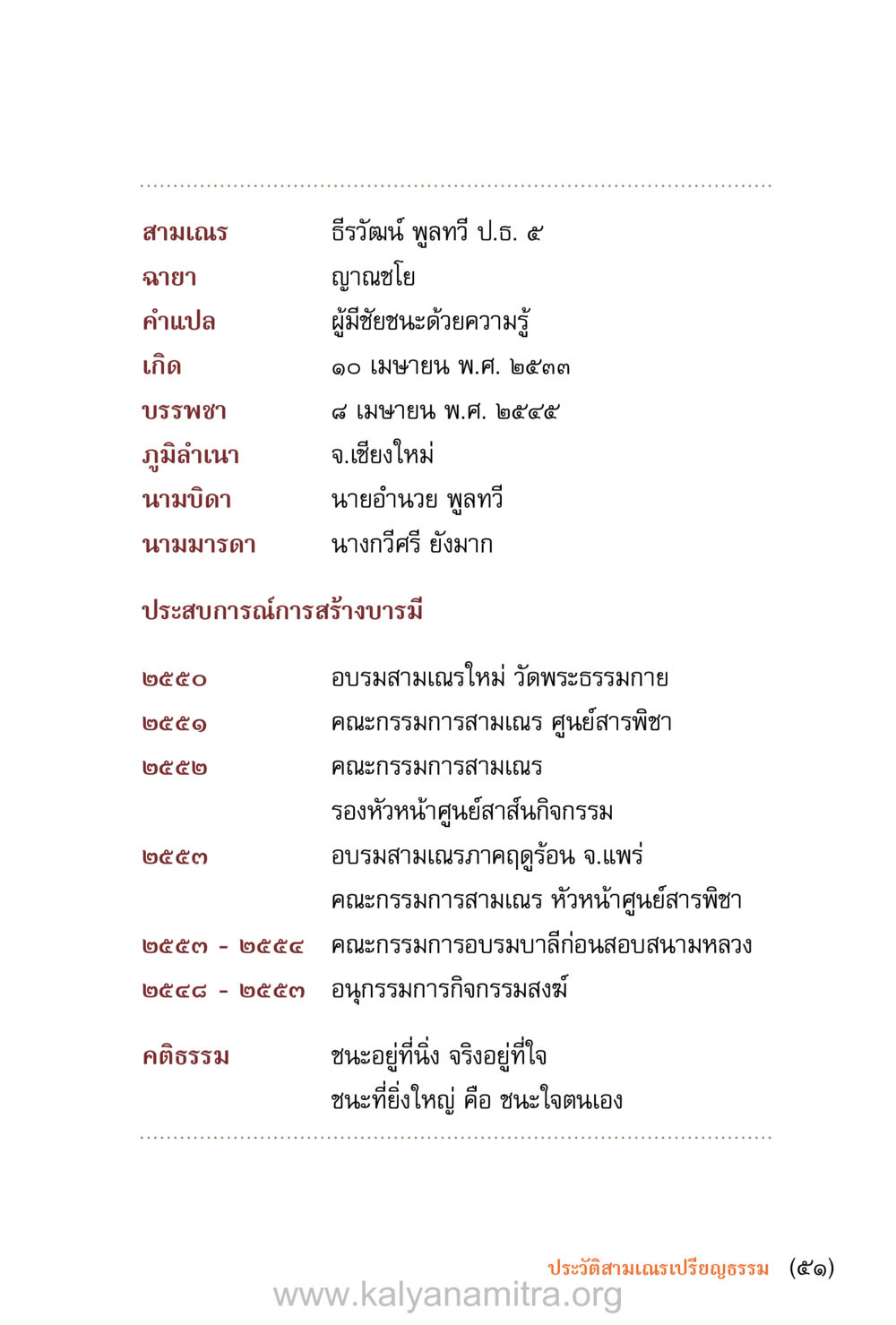 ประวัติสามเณร ธีรวัฒน์ พูลทวี ชีวิตสมณะ (ฉบับมหาปวารณา) หน้า 52