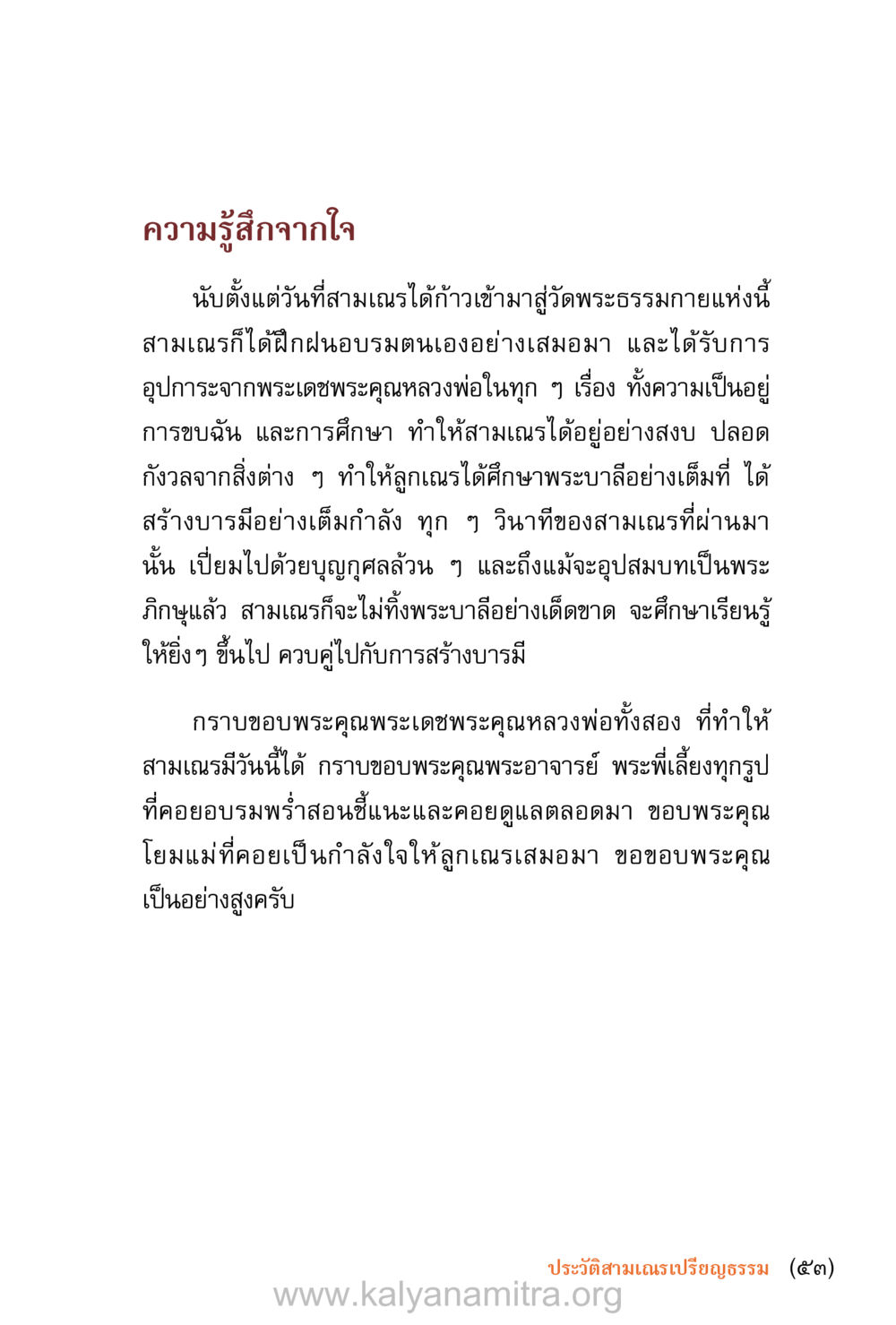 ความรู้สึกจากใจของสามเณร ชีวิตสมณะ (ฉบับมหาปวารณา) หน้า 54