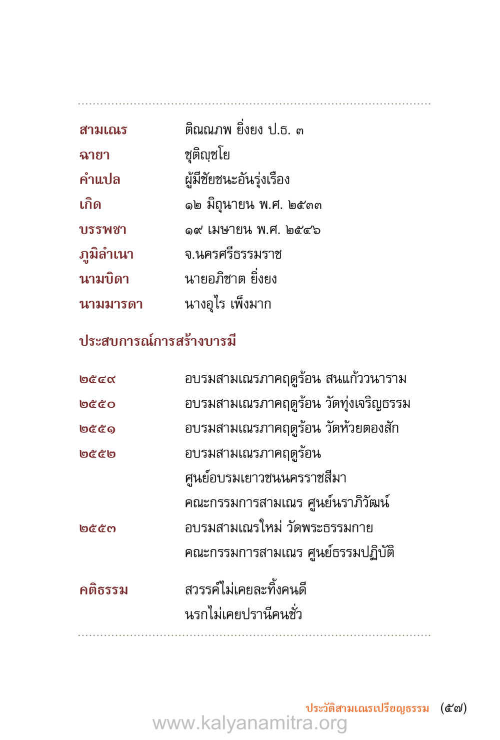 ประวัติสามเณรติณณภพ ยิ่งยง ชีวิตสมณะ (ฉบับมหาปวารณา) หน้า 58