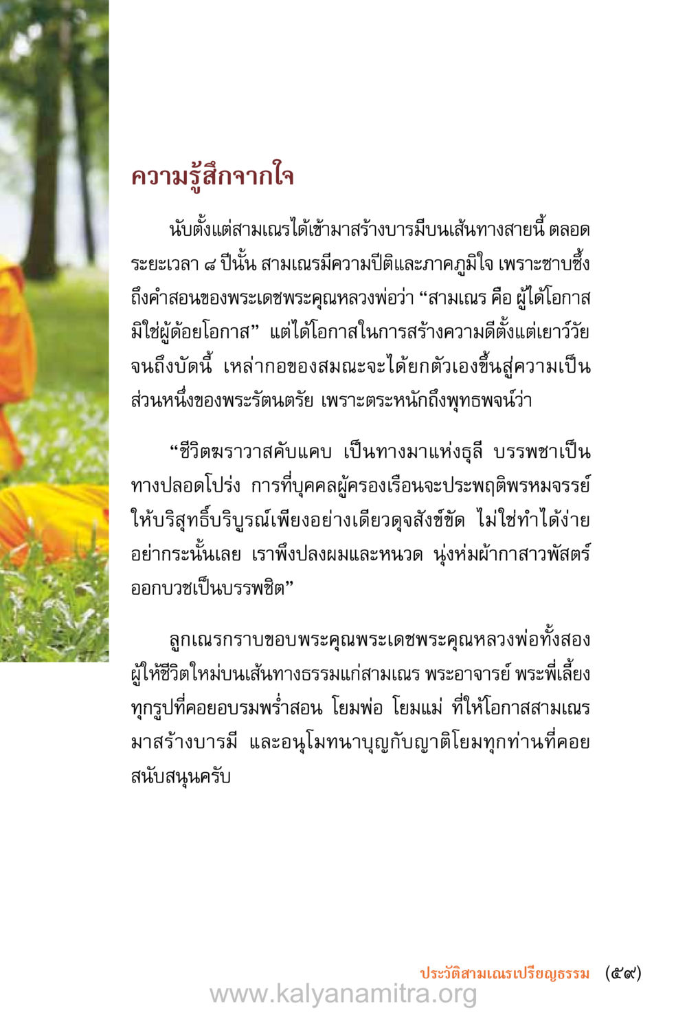 ความรู้สึกจากใจของสามเณร ชีวิตสมณะ (ฉบับมหาปวารณา) หน้า 60