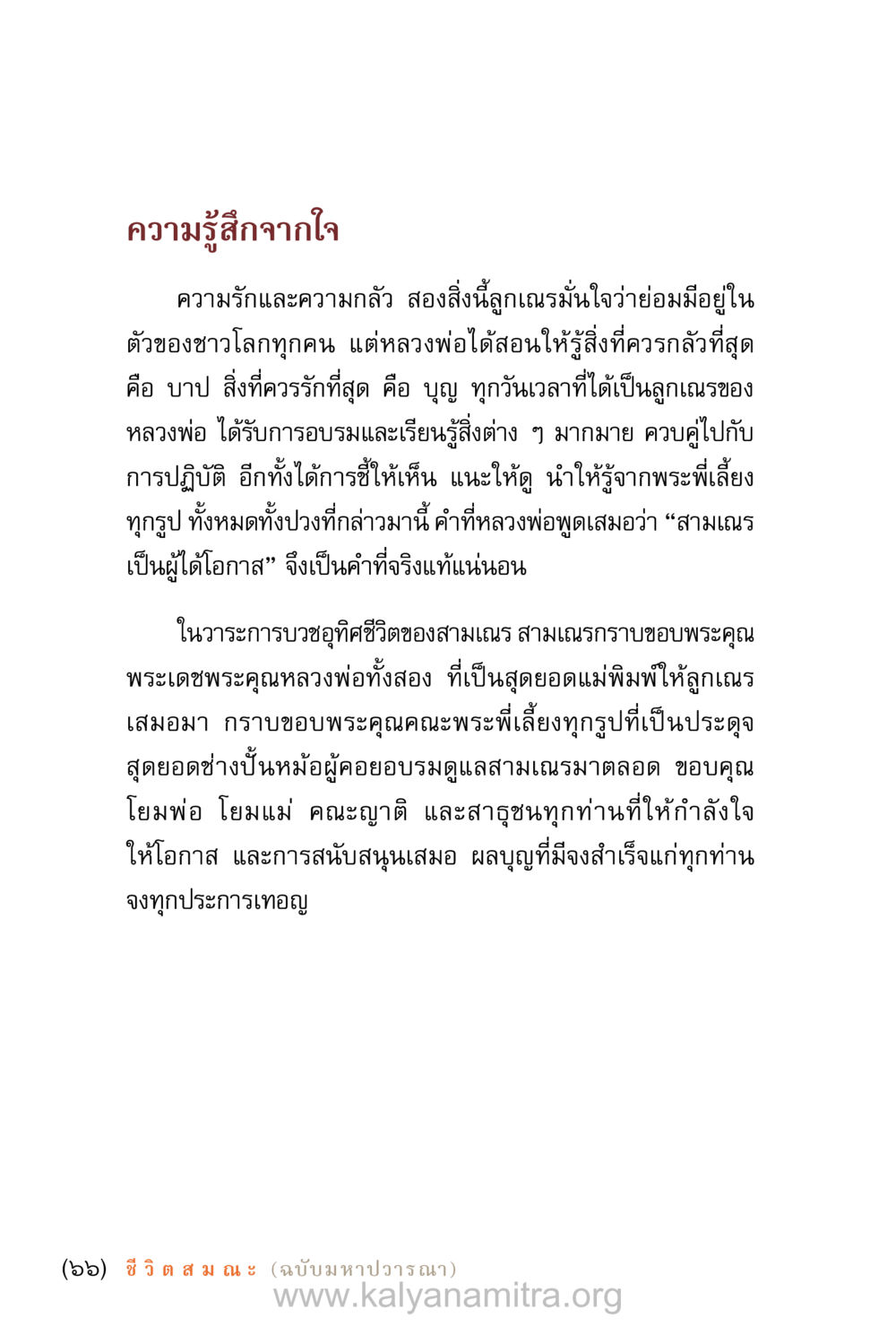 ความรู้สึกจากใจในเส้นทางธรรม ชีวิตสมณะ (ฉบับมหาปวารณา) หน้า 67