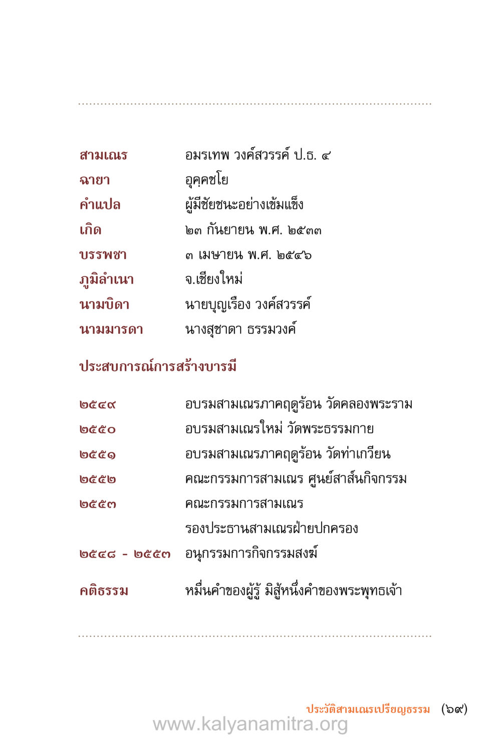 ประวัติและการศึกษาของสามเณร ชีวิตสมณะ (ฉบับมหาปวารณา) หน้า 70