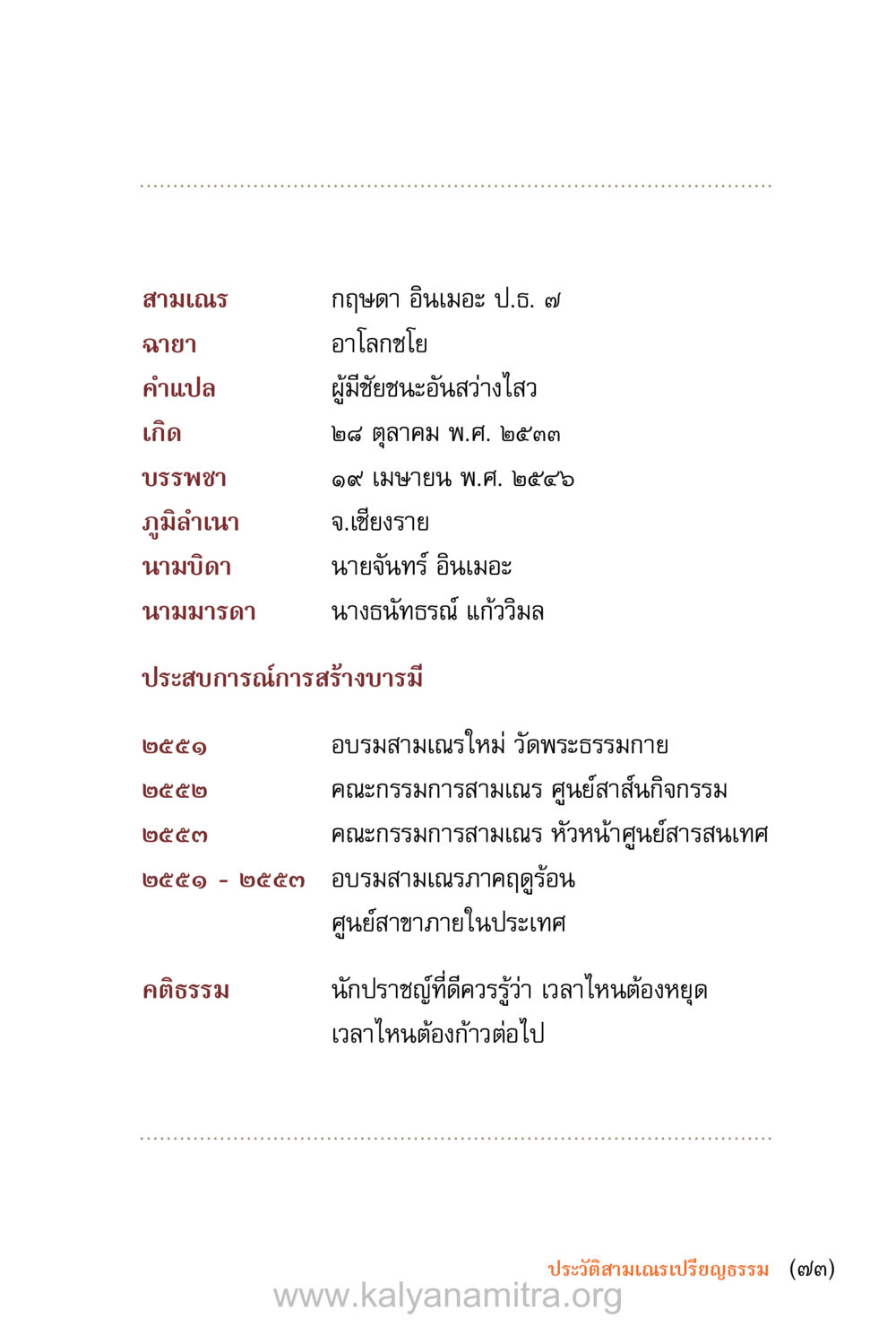 ประวัติและประสบการณ์ของสามเณร กฤษดา อินเมอะ ชีวิตสมณะ (ฉบับมหาปวารณา) หน้า 74