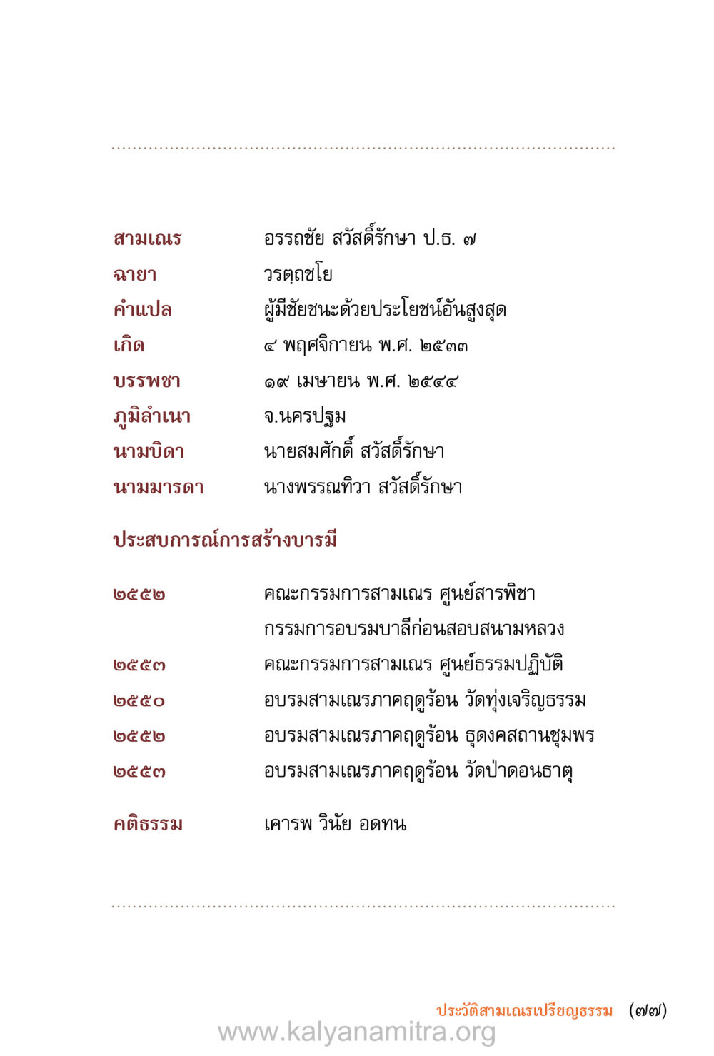 ประวัติสามเณรและการอบรม ชีวิตสมณะ (ฉบับมหาปวารณา) หน้า 78