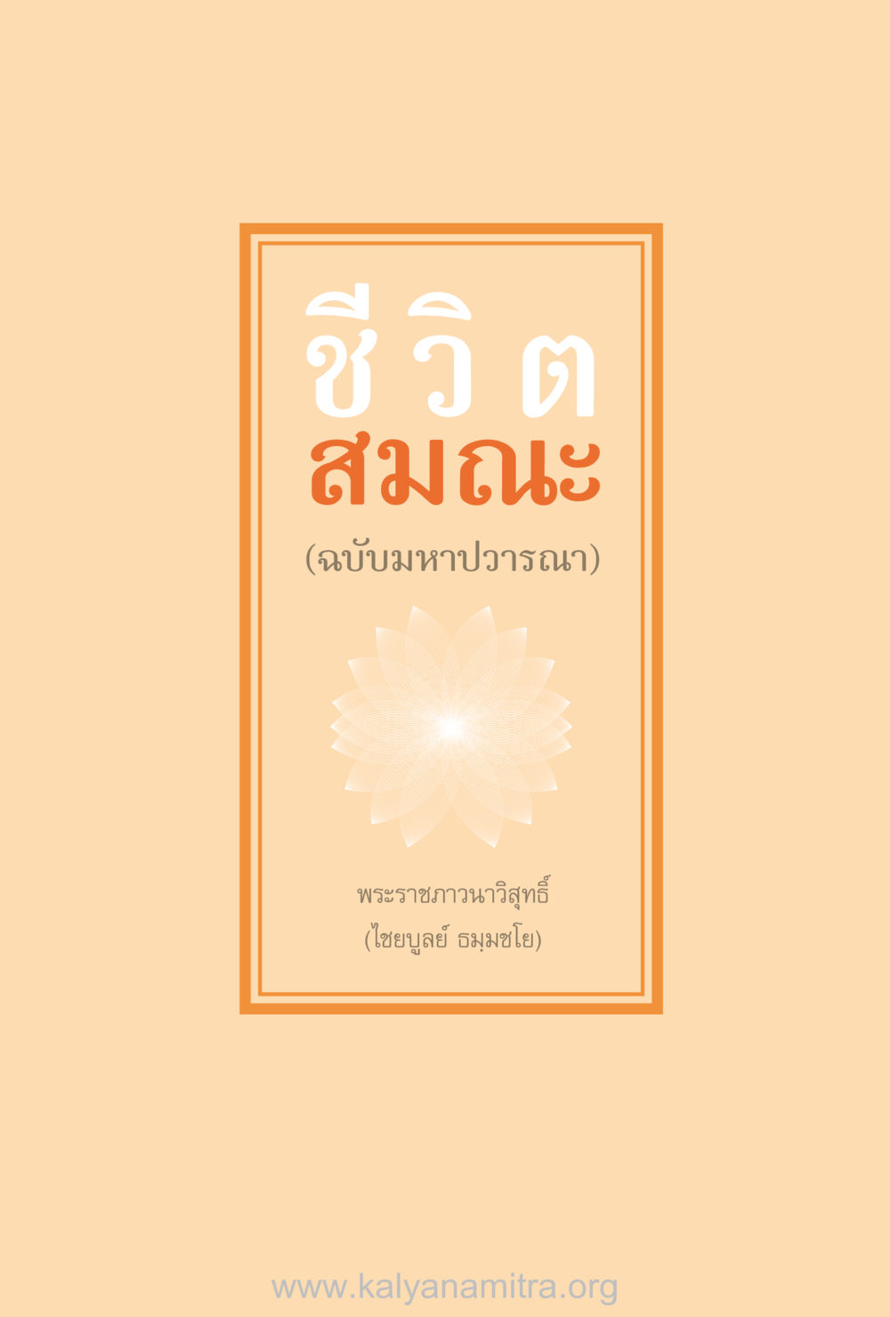 null ชีวิตสมณะ (ฉบับมหาปวารณา) หน้า 82