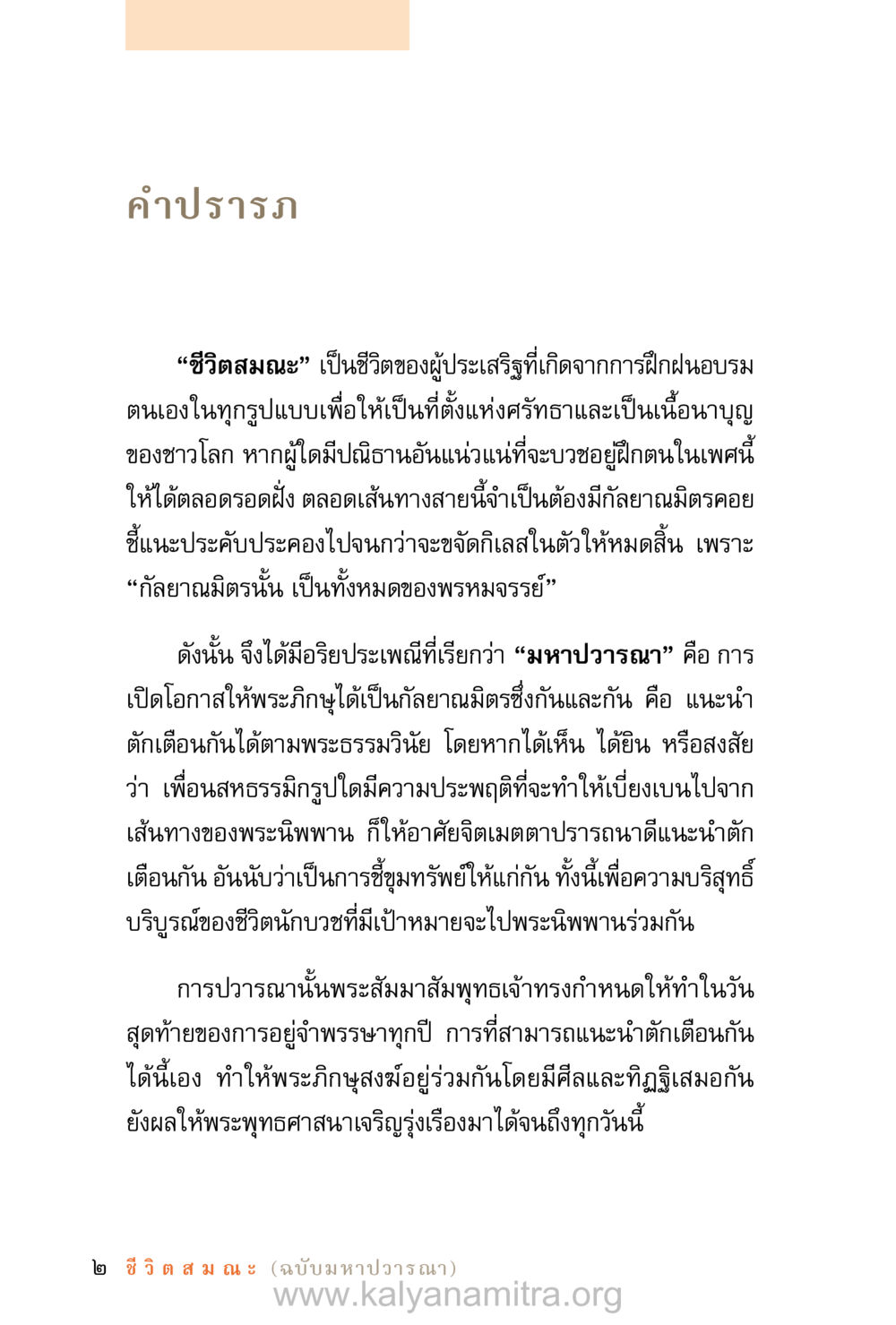 ชีวิตสมณะและความสำคัญของกัลยาณมิตร ชีวิตสมณะ (ฉบับมหาปวารณา) หน้า 83