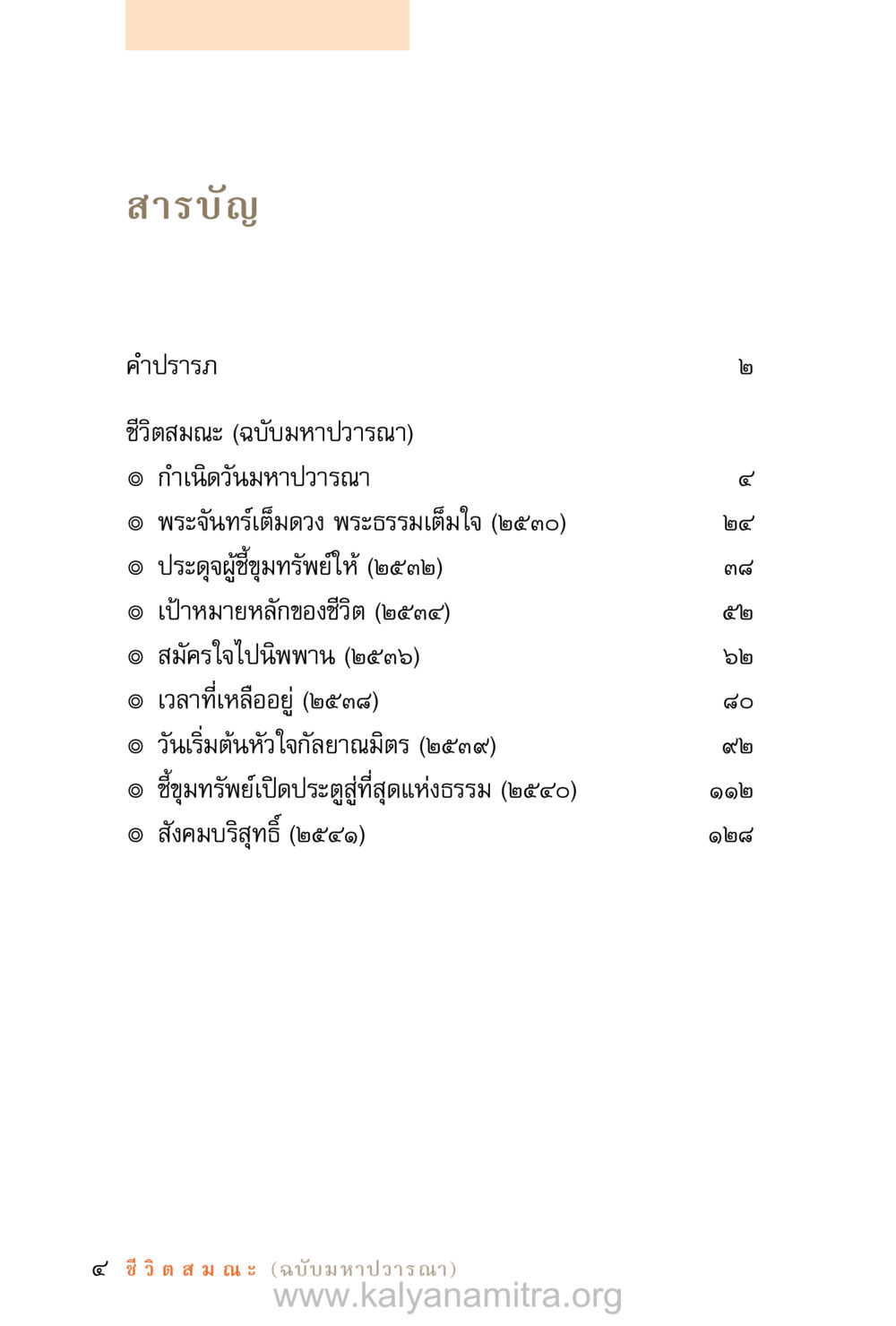 สารบัญชีวิตสมณะ (ฉบับมหาปวารณา) ชีวิตสมณะ (ฉบับมหาปวารณา) หน้า 85