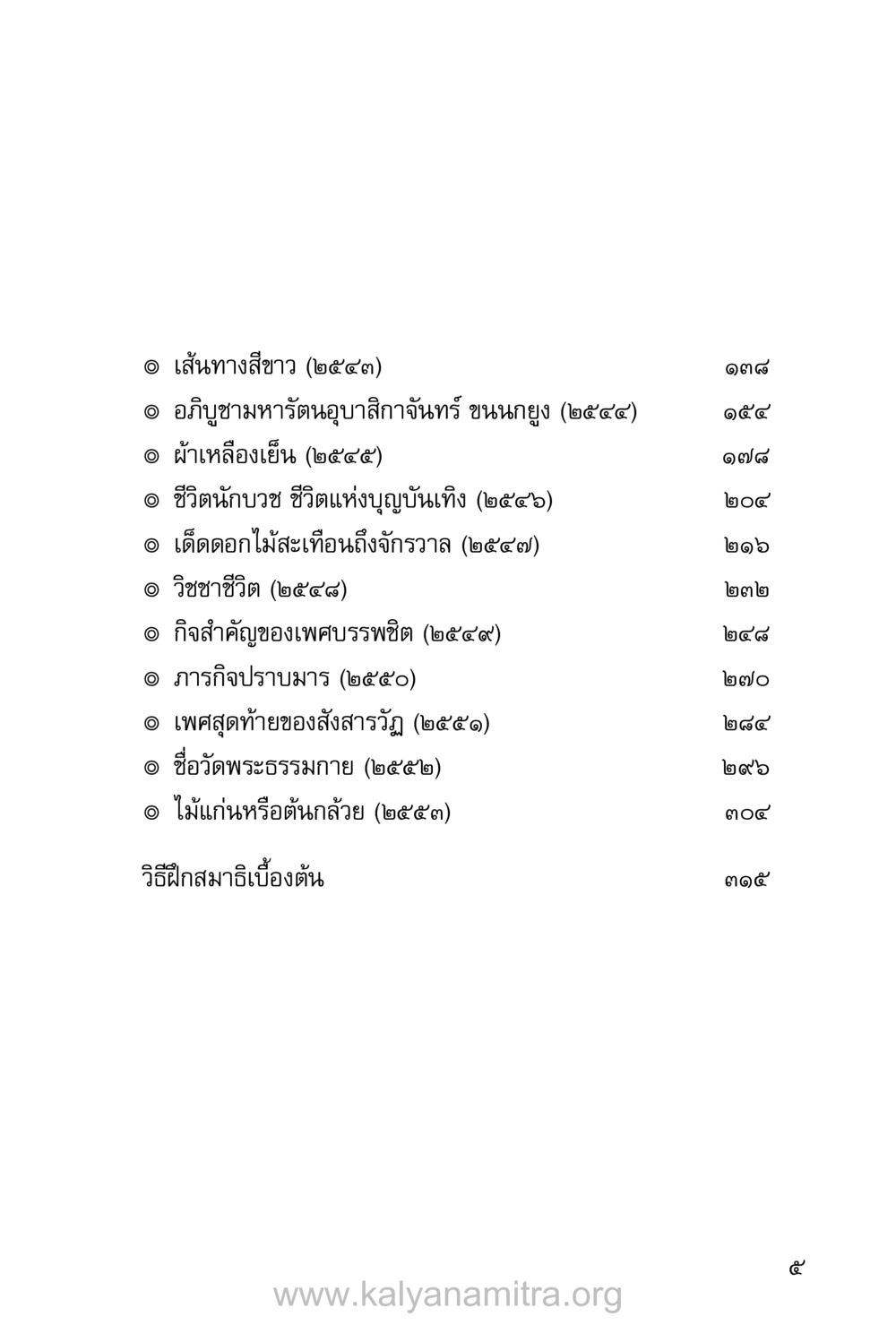 เส้นทางสีขาว ชีวิตสมณะ (ฉบับมหาปวารณา) หน้า 86