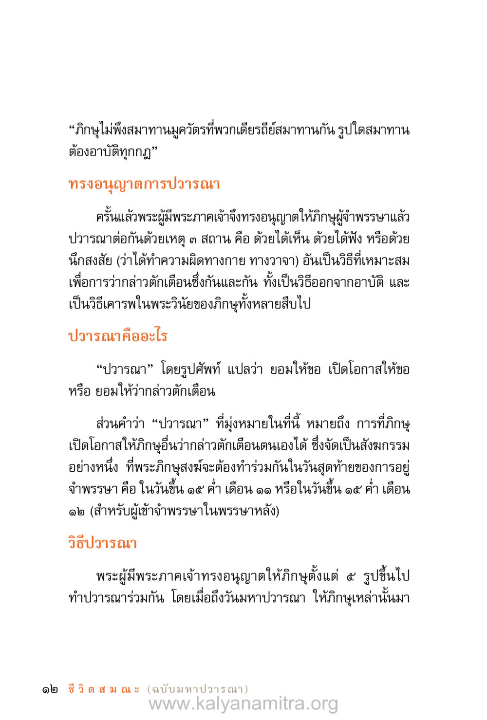 การปวารณาในพระพุทธศาสนา ชีวิตสมณะ (ฉบับมหาปวารณา) หน้า 93