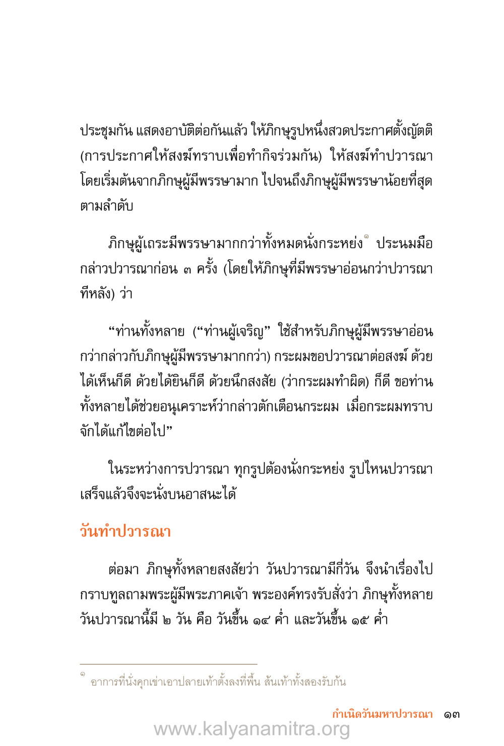 การปวารณาของภิกษุในพระพุทธศาสนา ชีวิตสมณะ (ฉบับมหาปวารณา) หน้า 94