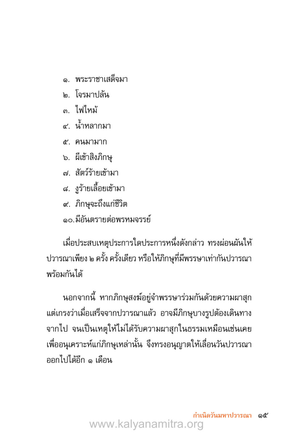 การปวารณาในพระพุทธศาสนา ชีวิตสมณะ (ฉบับมหาปวารณา) หน้า 96