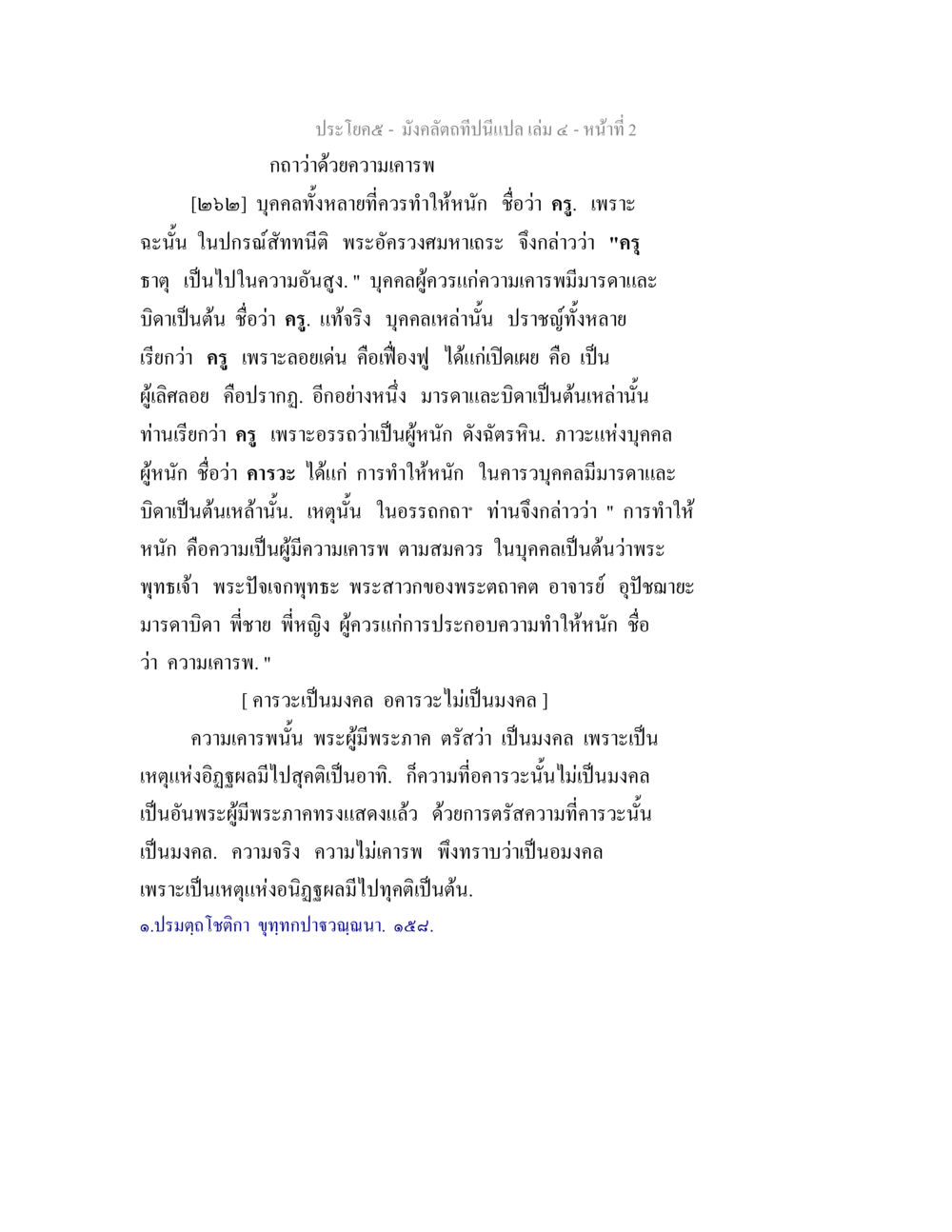 ความเคารพและความเป็นมงคล มังคลัตถทีปนีแปล เล่ม 4 หน้า 2