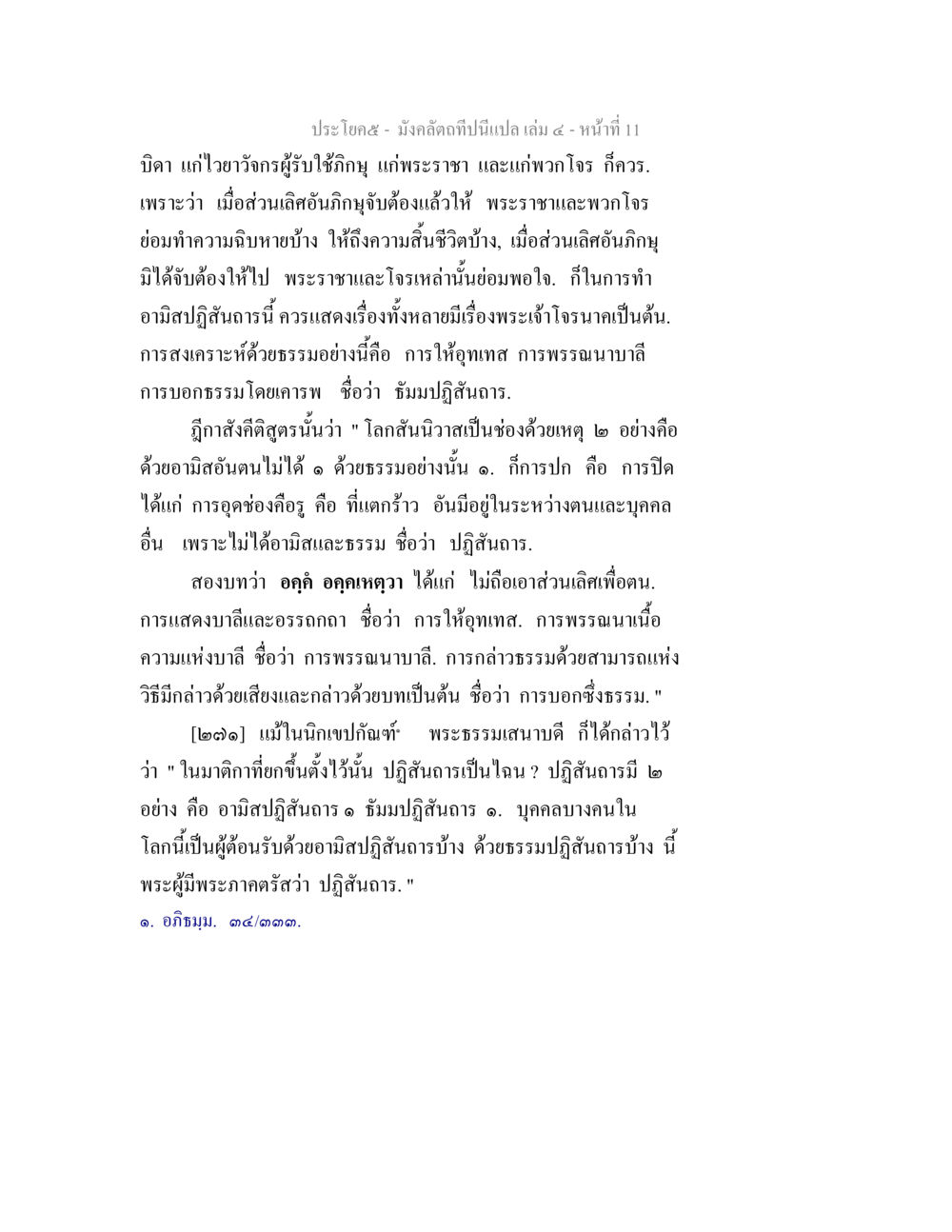 มังคลดึกฺขา มังคลัตถทีปนีแปล เล่ม 4 หน้า 11