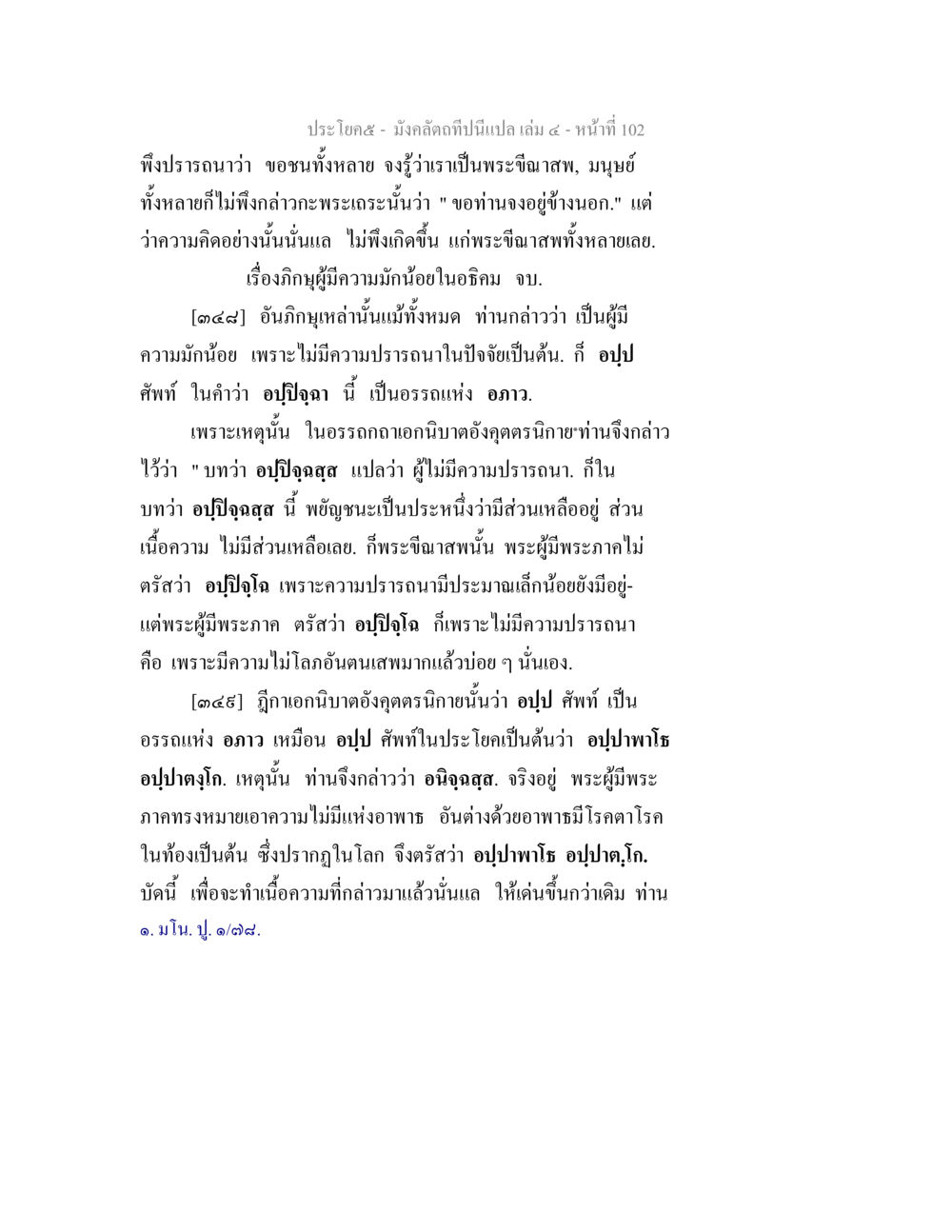 ความมักน้อยและการปราถนาในพระพุทธศาสนา มังคลัตถทีปนีแปล เล่ม 4 หน้า 102