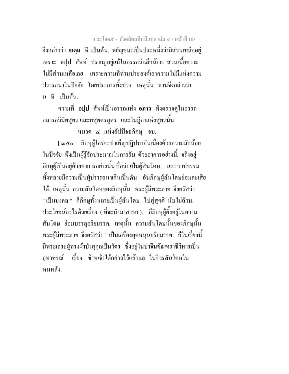 ความสำคัญของการสันโดดในพระพุทธศาสนา มังคลัตถทีปนีแปล เล่ม 4 หน้า 103