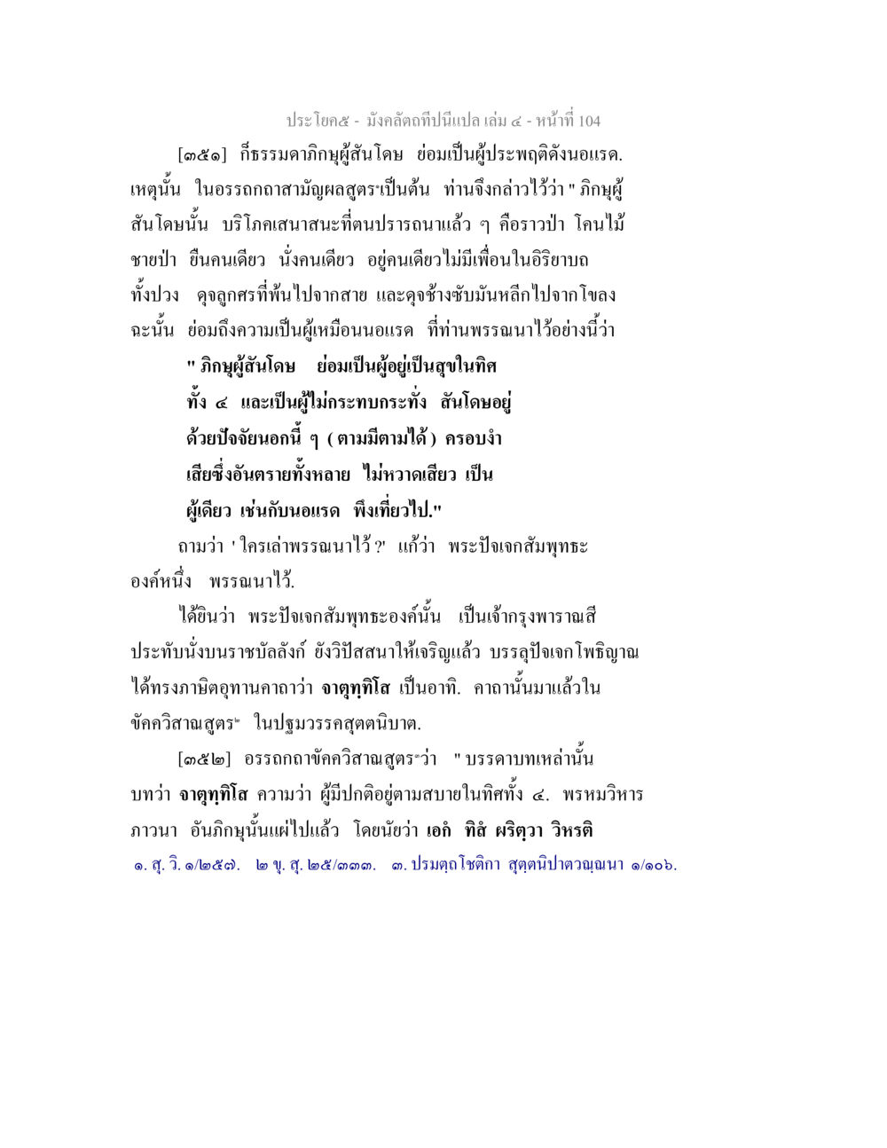 การพรรณนาเกี่ยวกับภิกษุและการปฏิปัติเพื่อความสันโดษ มังคลัตถทีปนีแปล เล่ม 4 หน้า 104