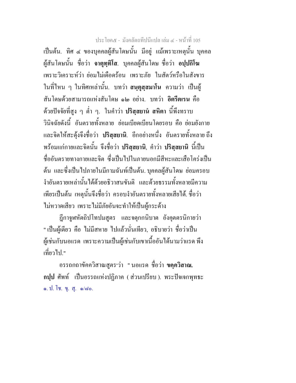 การวิเคราะห์คำสอนในมัจจันตสูตร มังคลัตถทีปนีแปล เล่ม 4 หน้า 105