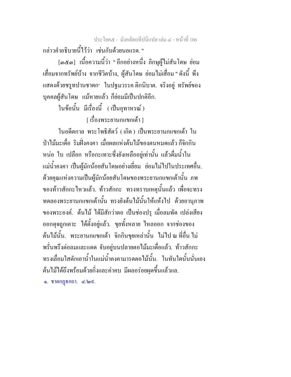 การอธิบายเกี่ยวกับพระโพธิสัตว์และพระยะบกแก้ตน มังคลัตถทีปนีแปล เล่ม 4 หน้า 106