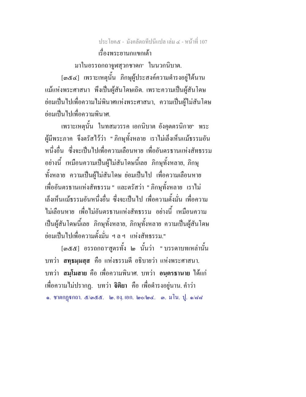 พระยานกแก้วดำในอรรถกถาพุทธสาวกชาดก มังคลัตถทีปนีแปล เล่ม 4 หน้า 107