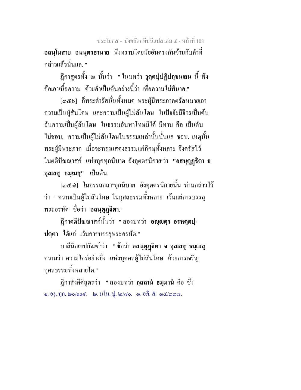 ความหมายของการสันโดษและไม่สันโดษในพระธรรม มังคลัตถทีปนีแปล เล่ม 4 หน้า 108