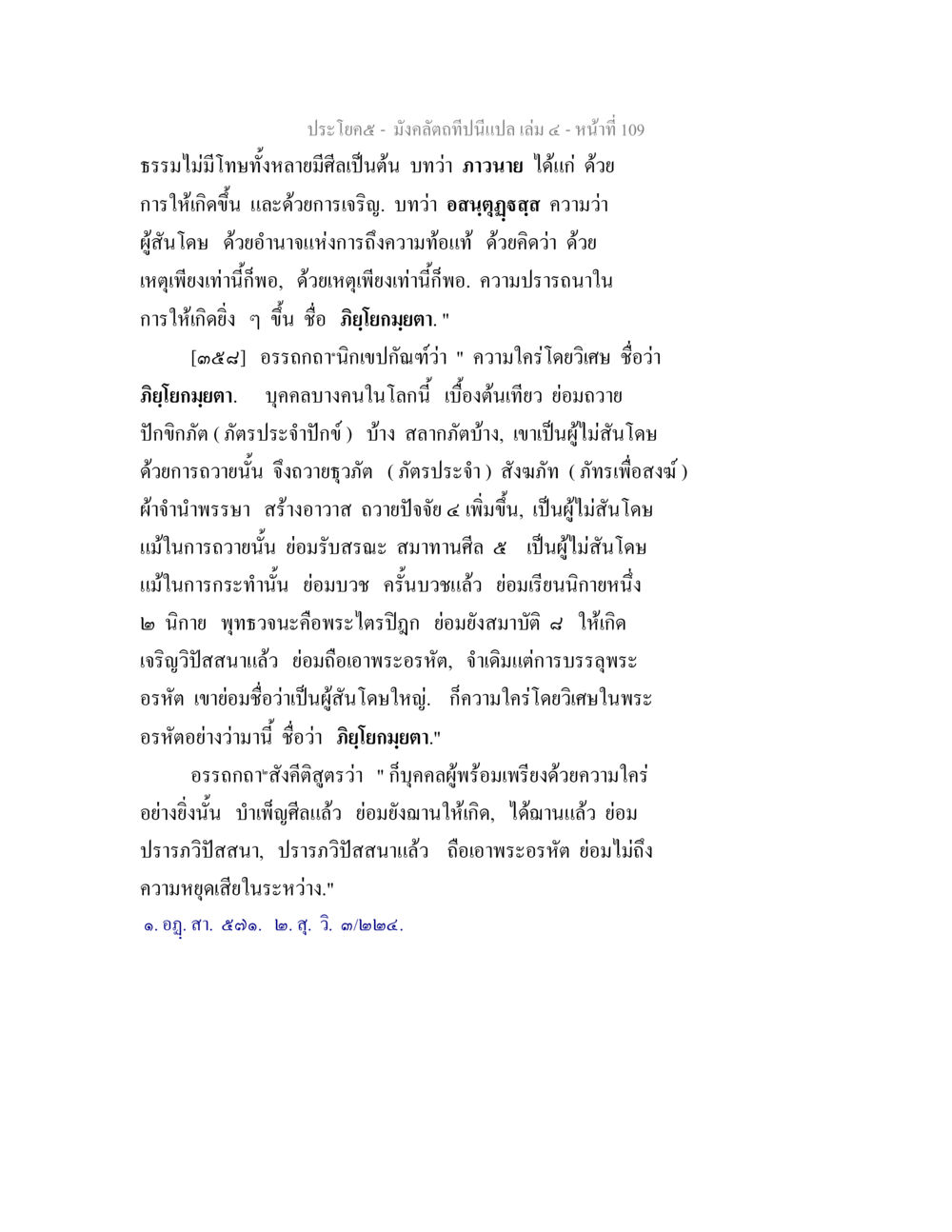 มังคลดึกสิถีใน มังคลัตถทีปนีแปล เล่ม 4 หน้า 109