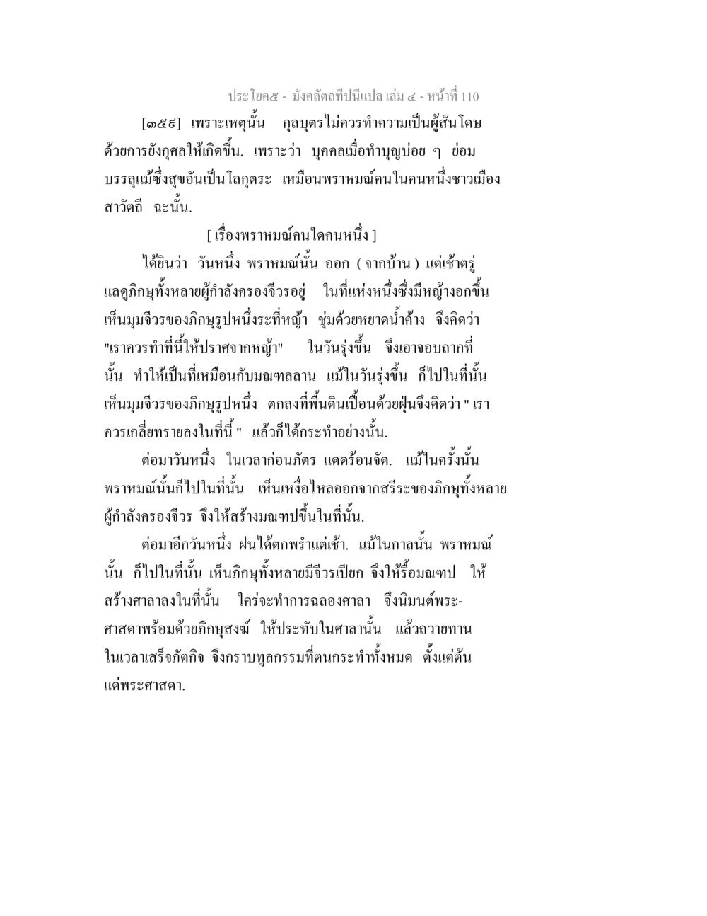 การสร้างศาลาและความหมายของการทำบุญ มังคลัตถทีปนีแปล เล่ม 4 หน้า 110