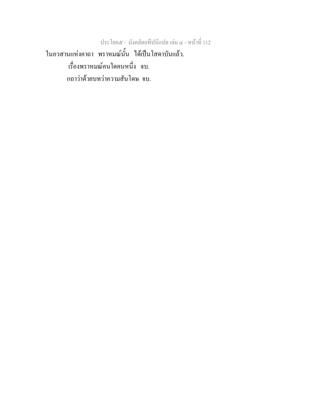 null มังคลัตถทีปนีแปล เล่ม 4 หน้า 112