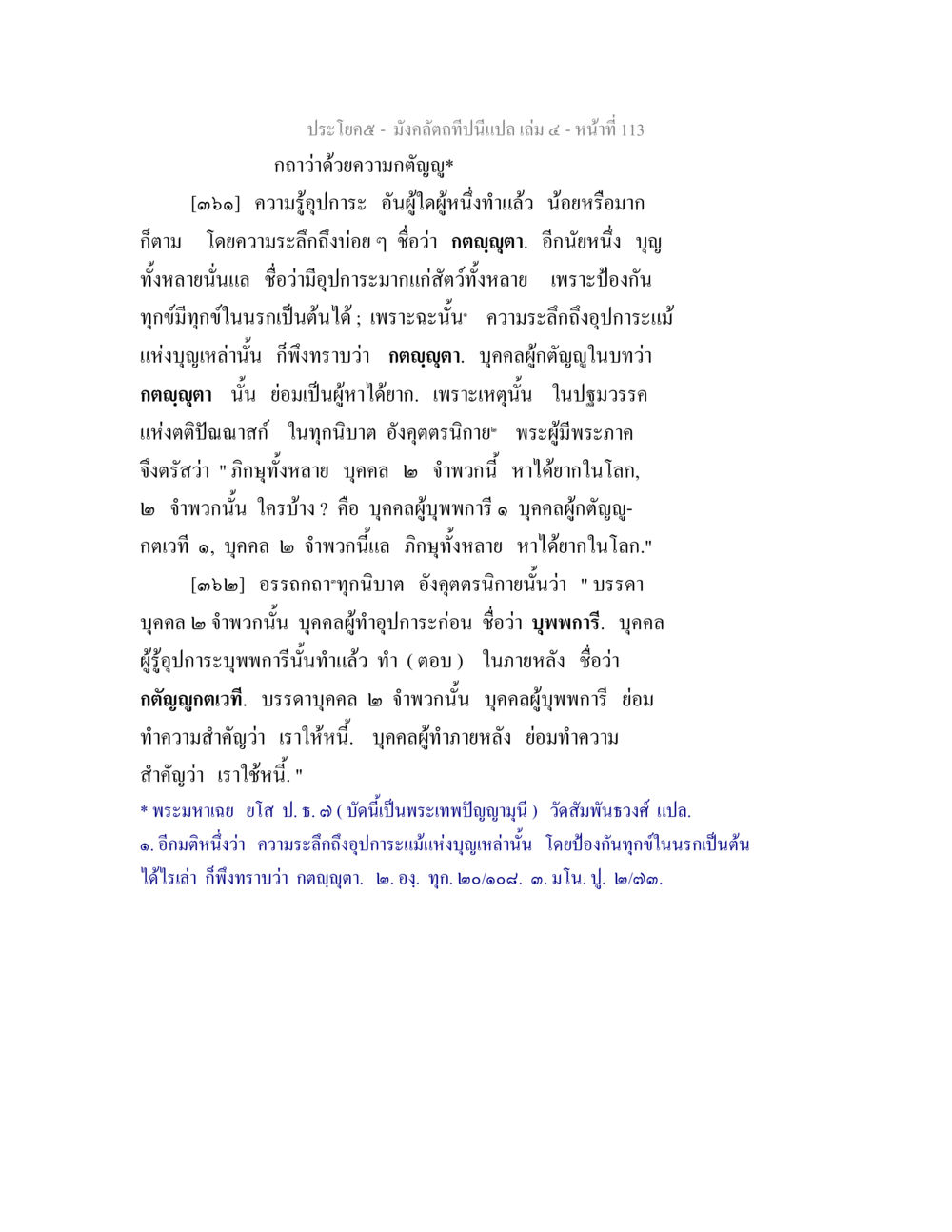 ความกตัญญูและอุปการะในพระธรรมคำสอน มังคลัตถทีปนีแปล เล่ม 4 หน้า 113
