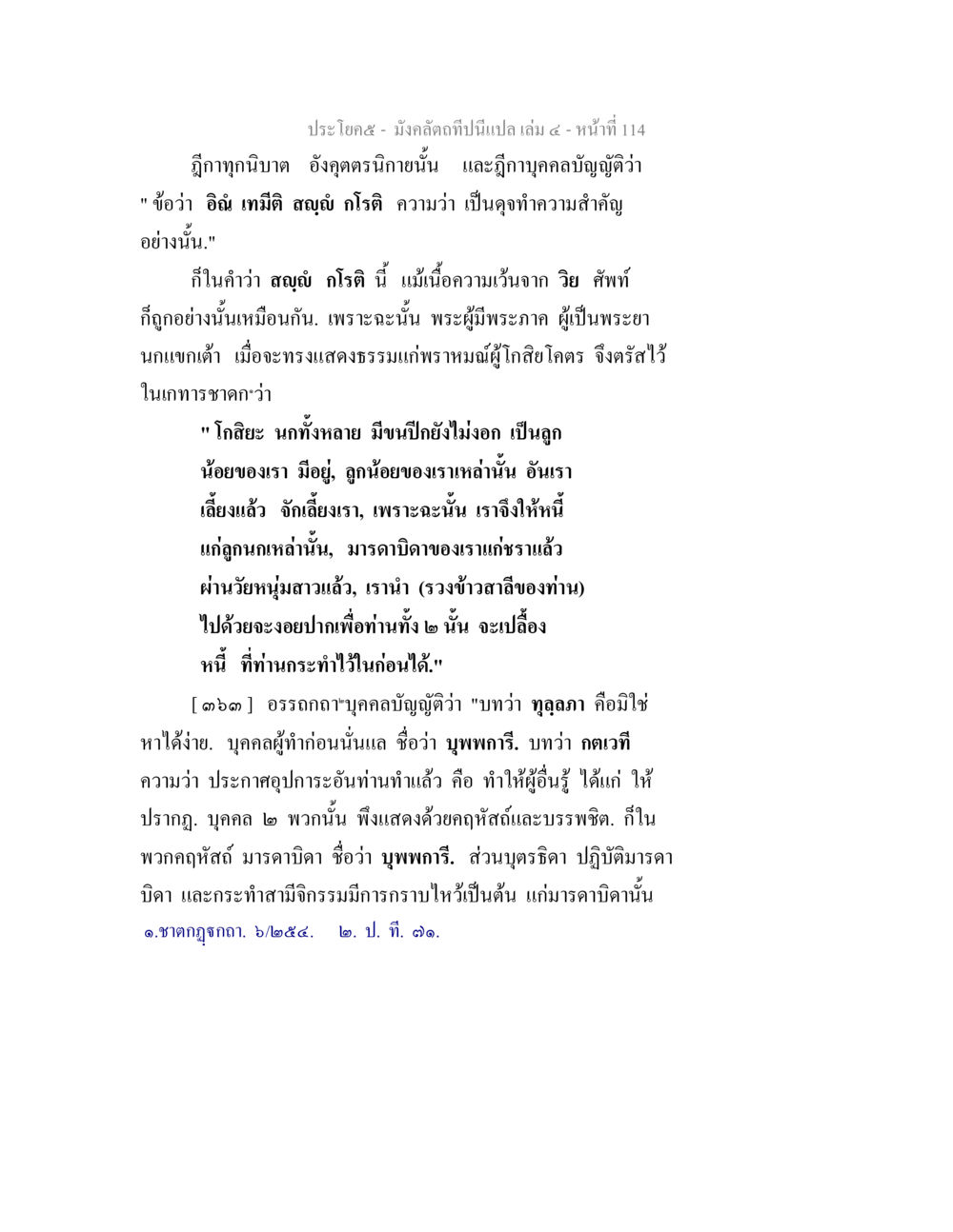 มังคลดีกาลที่นิรนีปล เล่ม ๕ มังคลัตถทีปนีแปล เล่ม 4 หน้า 114