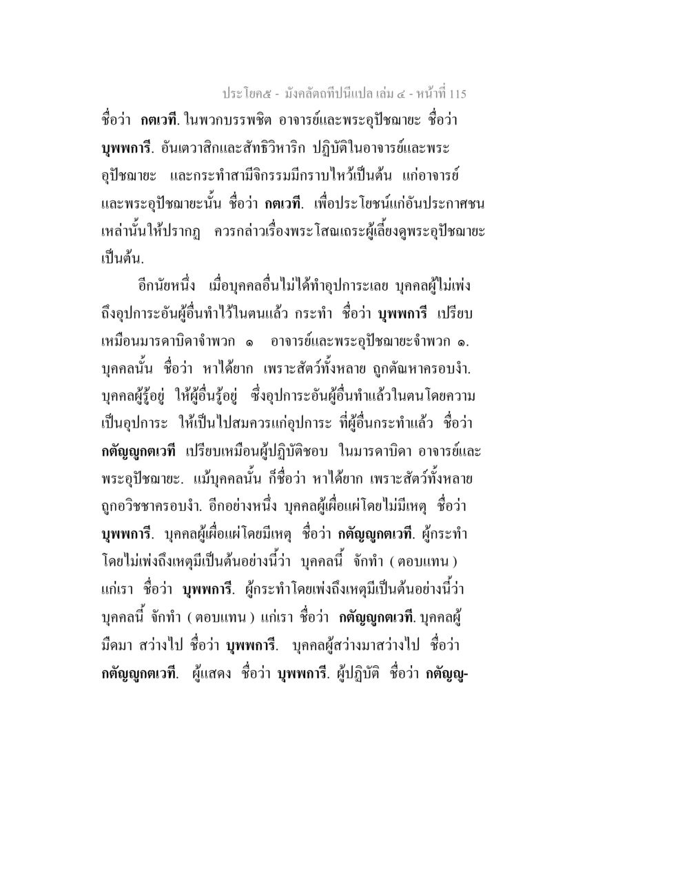 ความสำคัญของกตัญญูกตเวที มังคลัตถทีปนีแปล เล่ม 4 หน้า 115