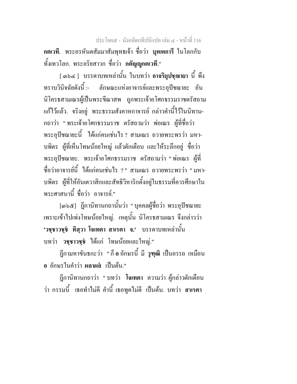 พระองค์สมมาสัมพุทธเจ้าและพระอุปัชฌายะ มังคลัตถทีปนีแปล เล่ม 4 หน้า 116