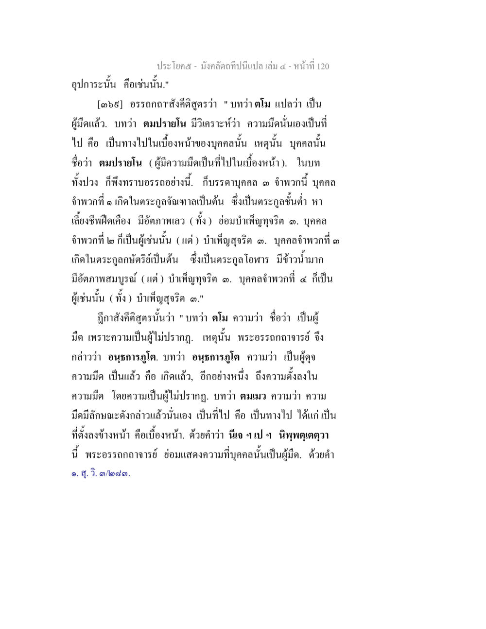 การวิเคราะห์ความหมายของ 'เทวา' ในอรรถกถาสังศิตสูตร มังคลัตถทีปนีแปล เล่ม 4 หน้า 120
