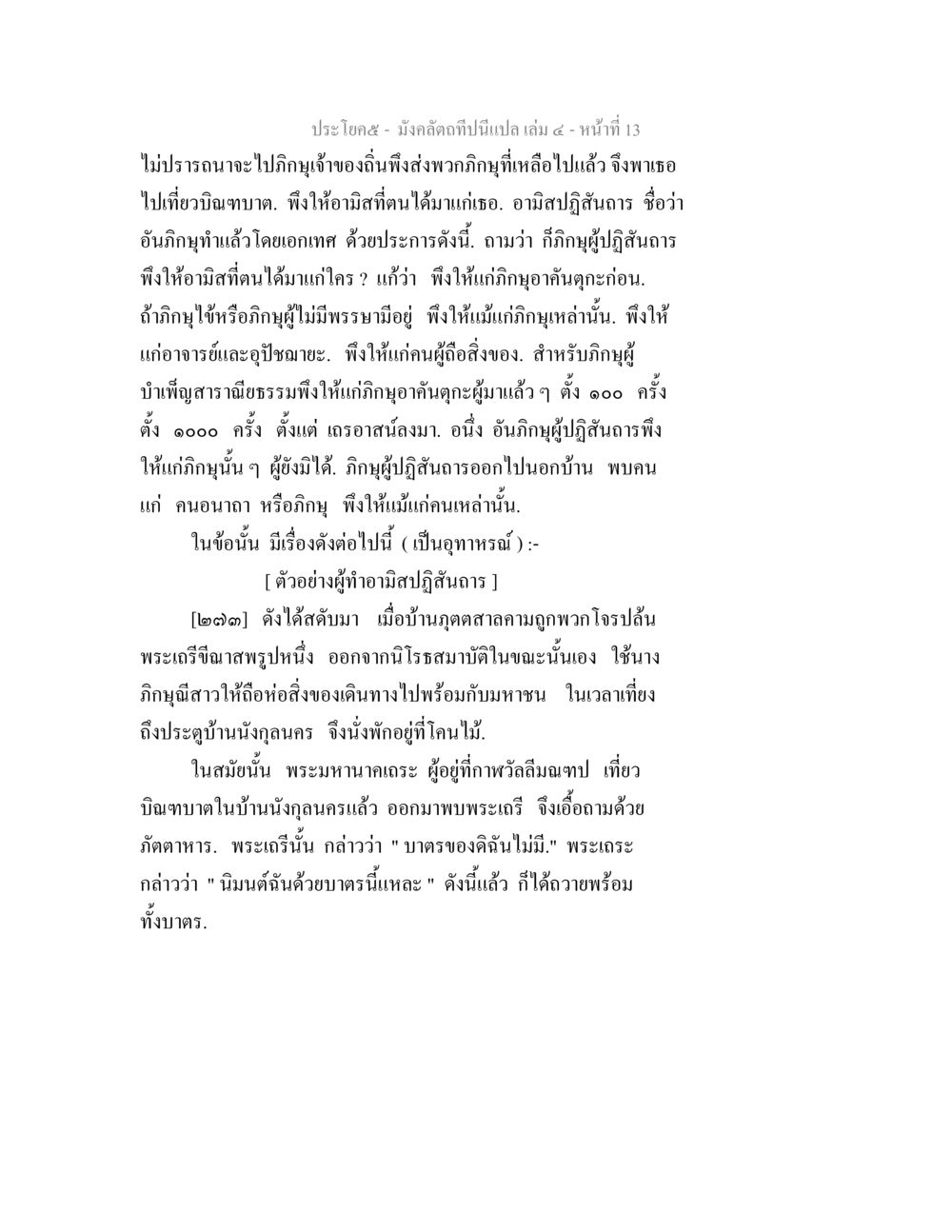 ความหมายของการบริจาคในศาสนา มังคลัตถทีปนีแปล เล่ม 4 หน้า 13