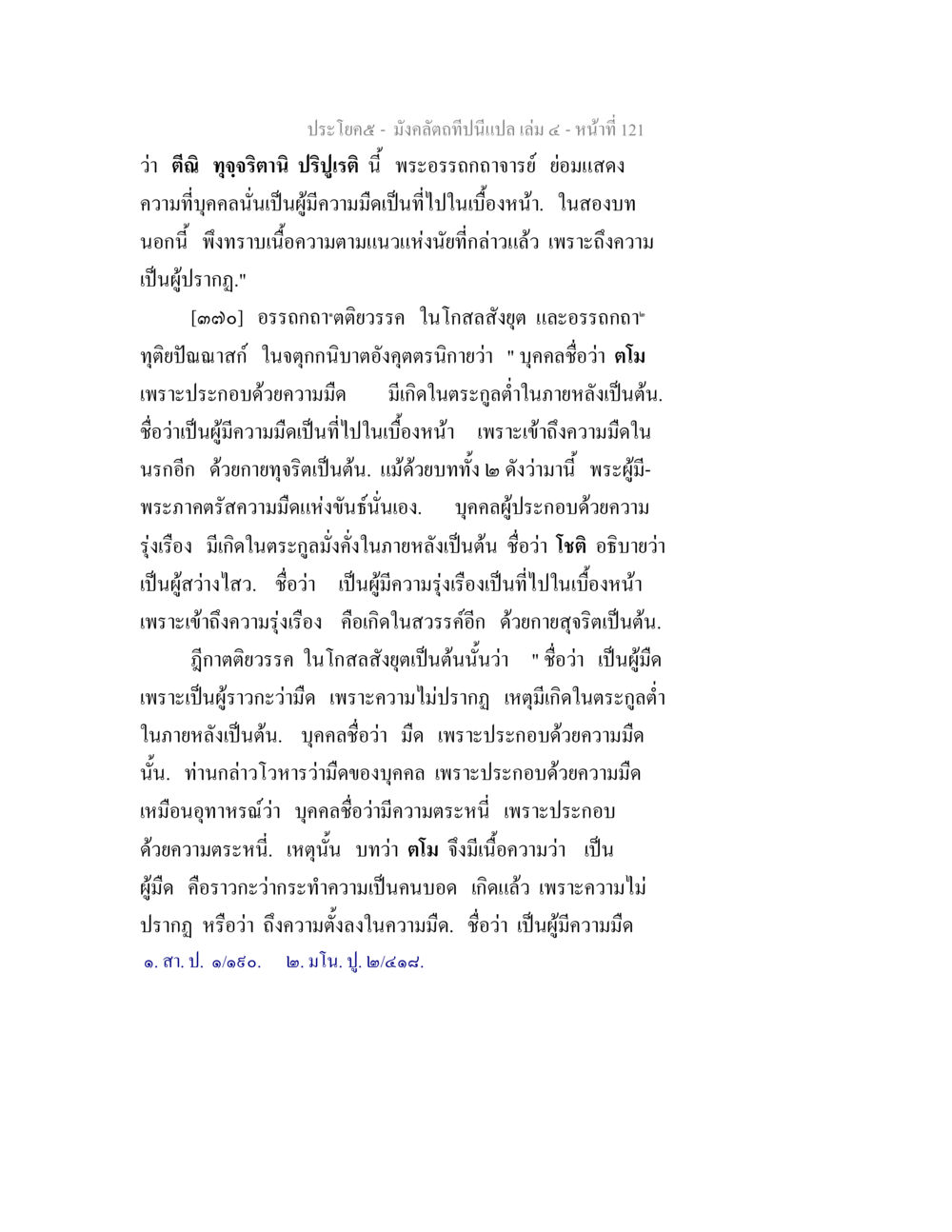 ความมิดีในเบื้องหน้า มังคลัตถทีปนีแปล เล่ม 4 หน้า 121