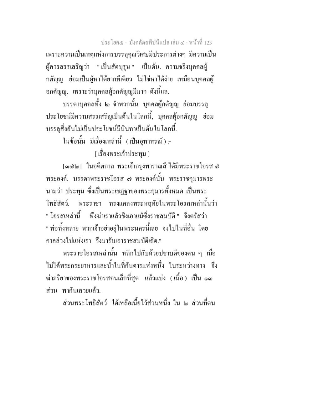 มังคลอดิถีปริปาเล เล่ม ๔ มังคลัตถทีปนีแปล เล่ม 4 หน้า 123