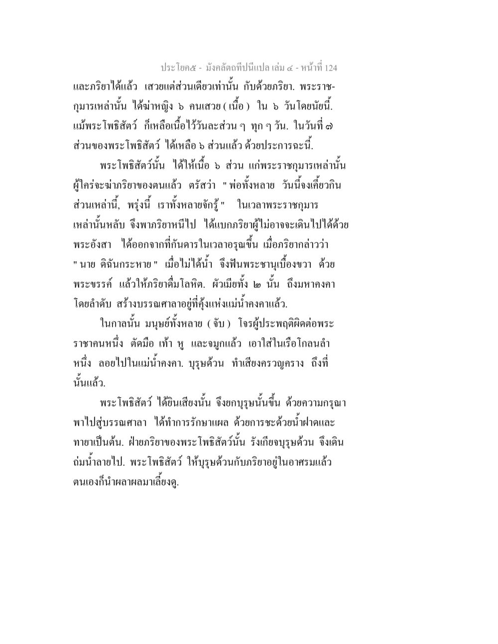 พระโพธิสัตว์และพระราชกุมาร มังคลัตถทีปนีแปล เล่ม 4 หน้า 124