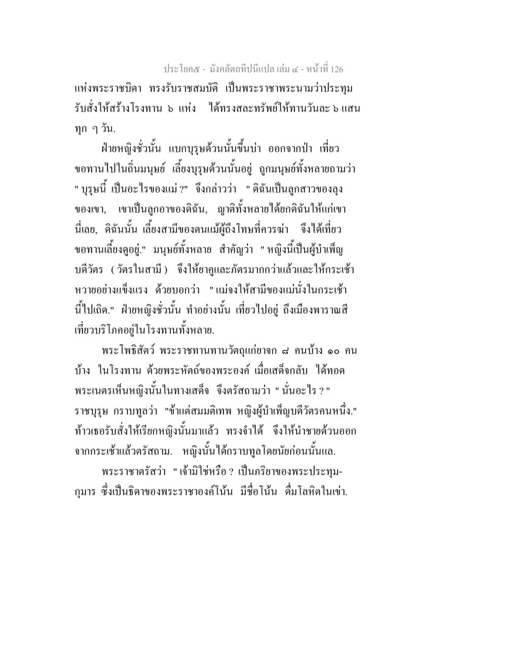 พระราชดำรัสของพระประทุม มังคลัตถทีปนีแปล เล่ม 4 หน้า 126