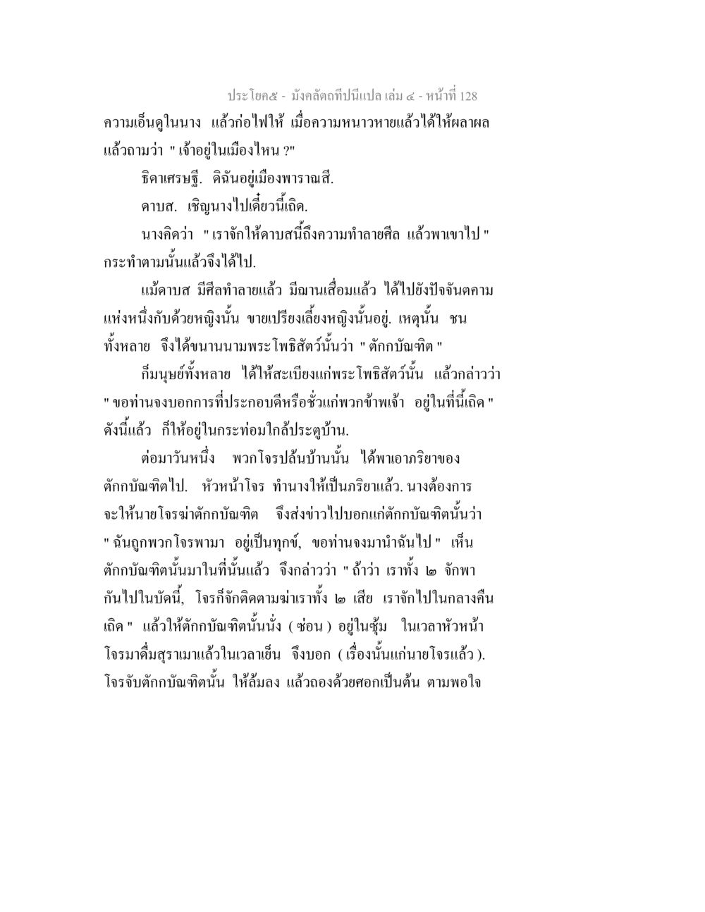 มังคลัตถีที่เป็นเปล - เล่ม ๔ หน้า ๑๒๘ มังคลัตถทีปนีแปล เล่ม 4 หน้า 128