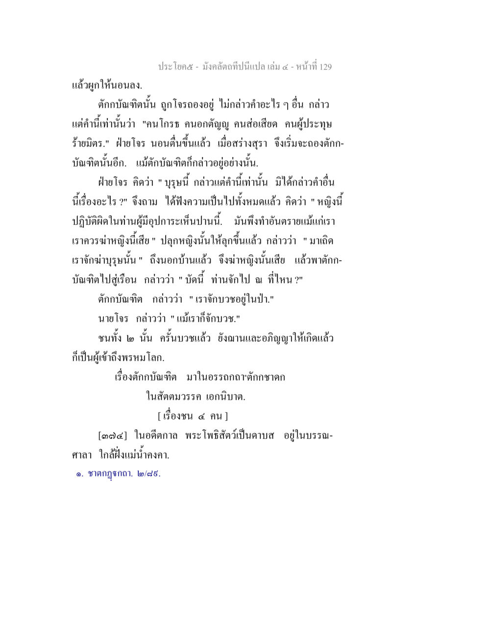 มังคลัตถาทีปิณเณ - ตอนที่ 4 มังคลัตถทีปนีแปล เล่ม 4 หน้า 129