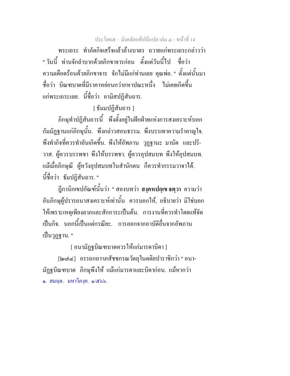 พระเดชและการทำปฏิสันทํ มังคลัตถทีปนีแปล เล่ม 4 หน้า 14