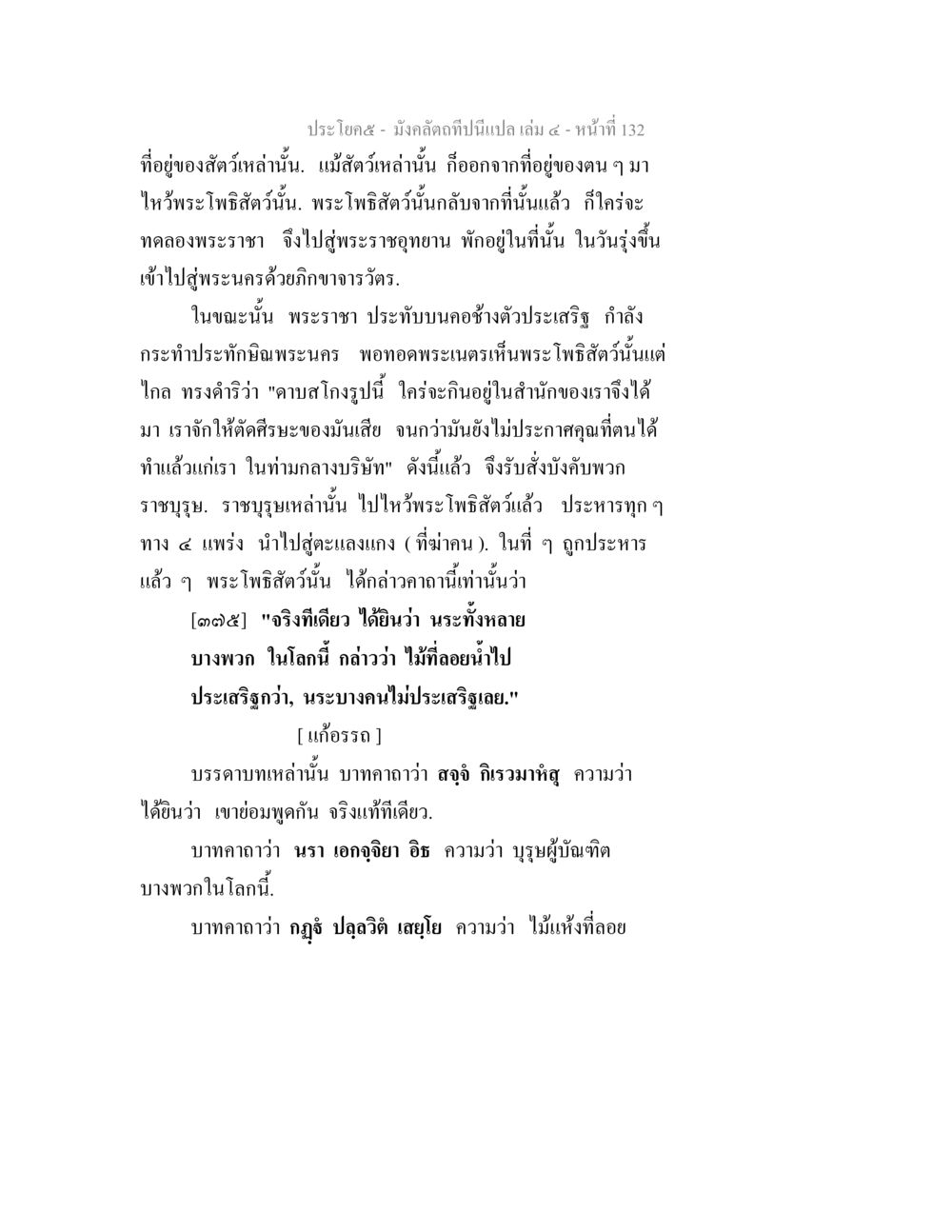 พระโพธิสัตว์และพระราชาในมังคลดิถี มังคลัตถทีปนีแปล เล่ม 4 หน้า 132